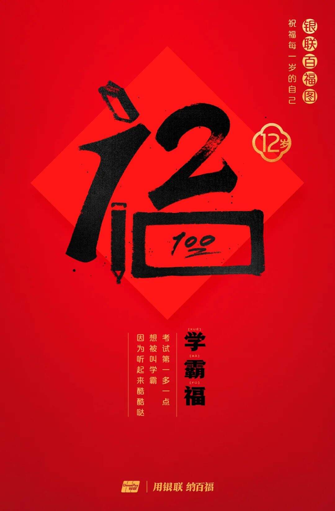 广告人干货库 中国银联:100个福字,祝福1-100岁的人生-广告人干货库