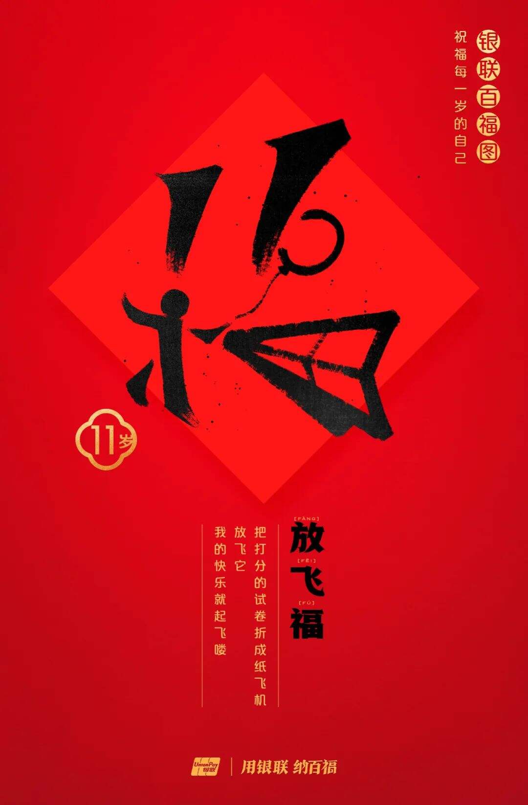 广告人干货库 中国银联:100个福字,祝福1-100岁的人生-广告人干货库