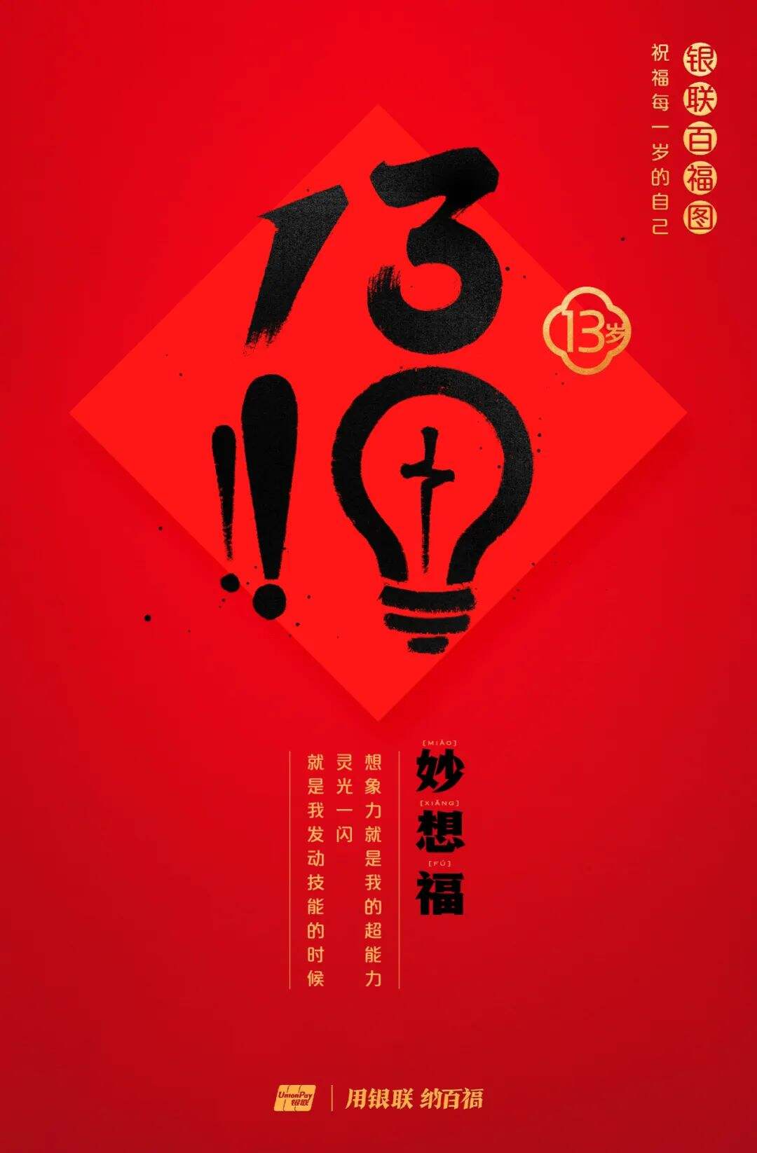 广告人干货库 中国银联:100个福字,祝福1-100岁的人生-广告人干货库