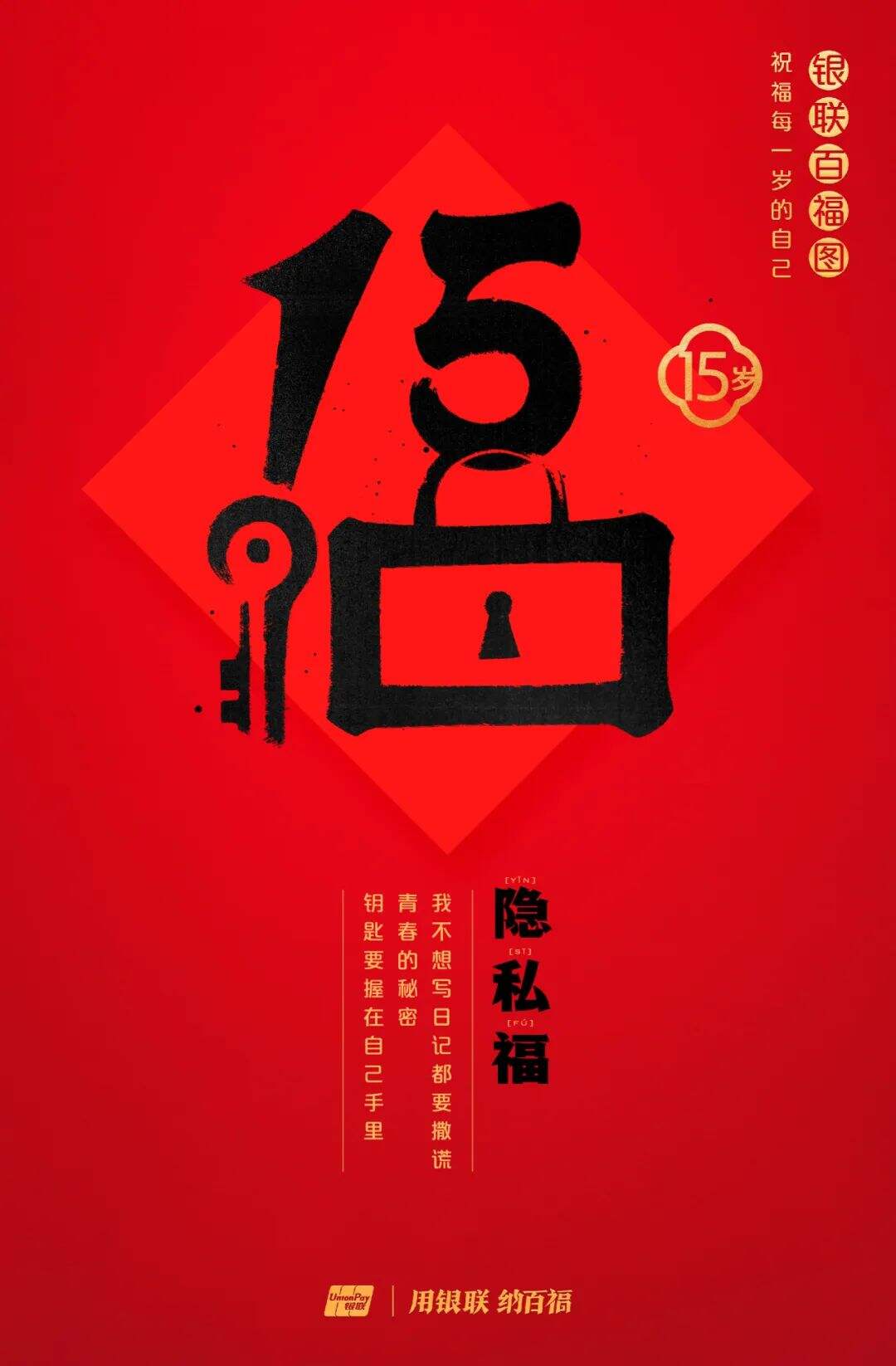 广告人干货库 中国银联:100个福字,祝福1-100岁的人生-广告人干货库