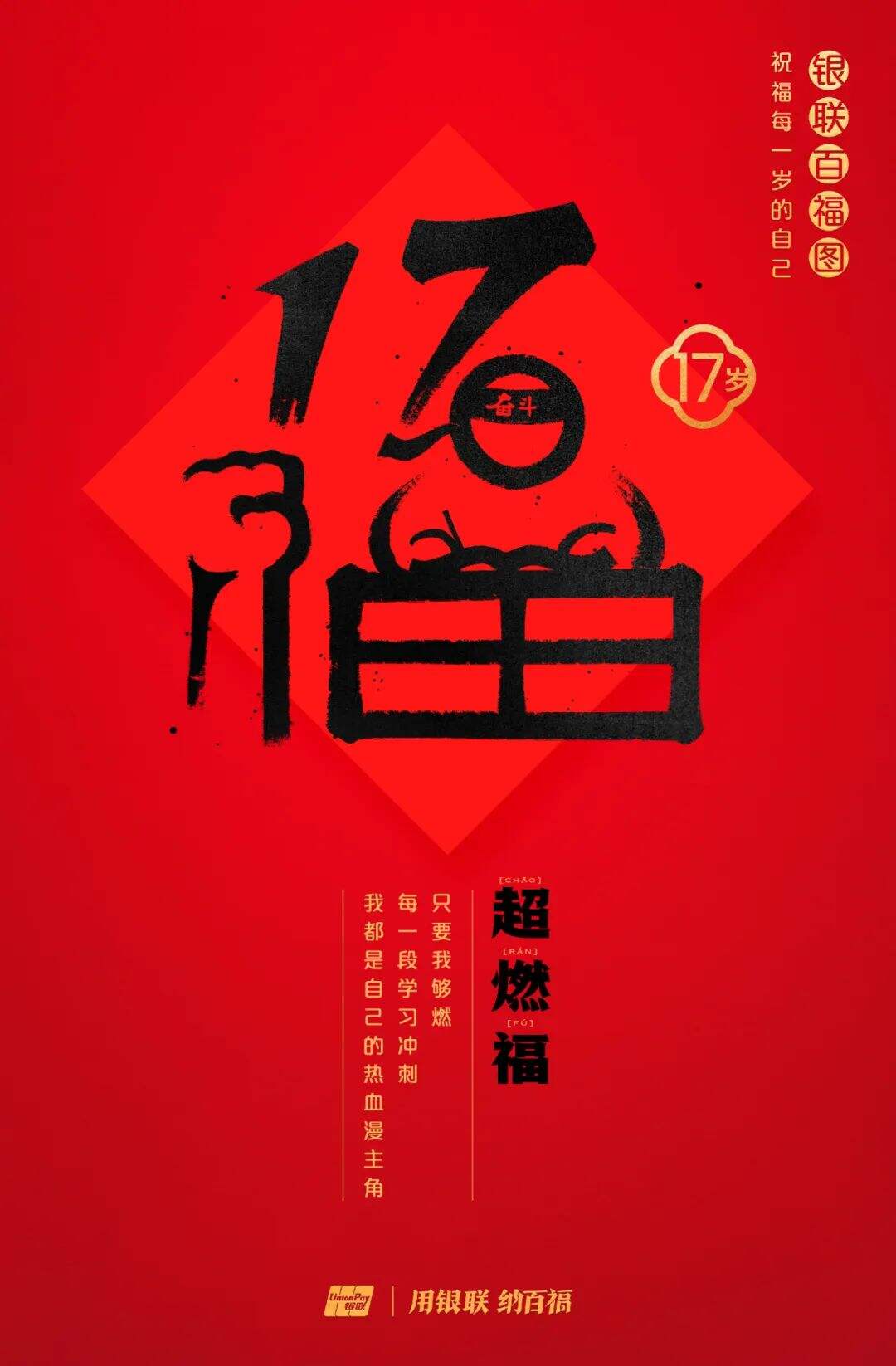 广告人干货库 中国银联:100个福字,祝福1-100岁的人生-广告人干货库