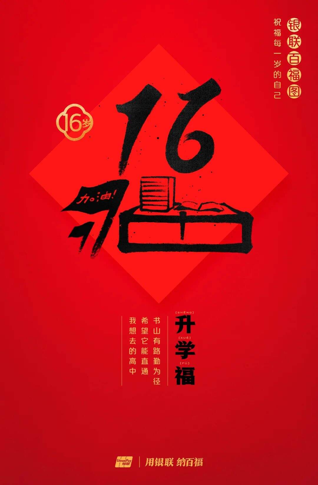 广告人干货库 中国银联:100个福字,祝福1-100岁的人生-广告人干货库