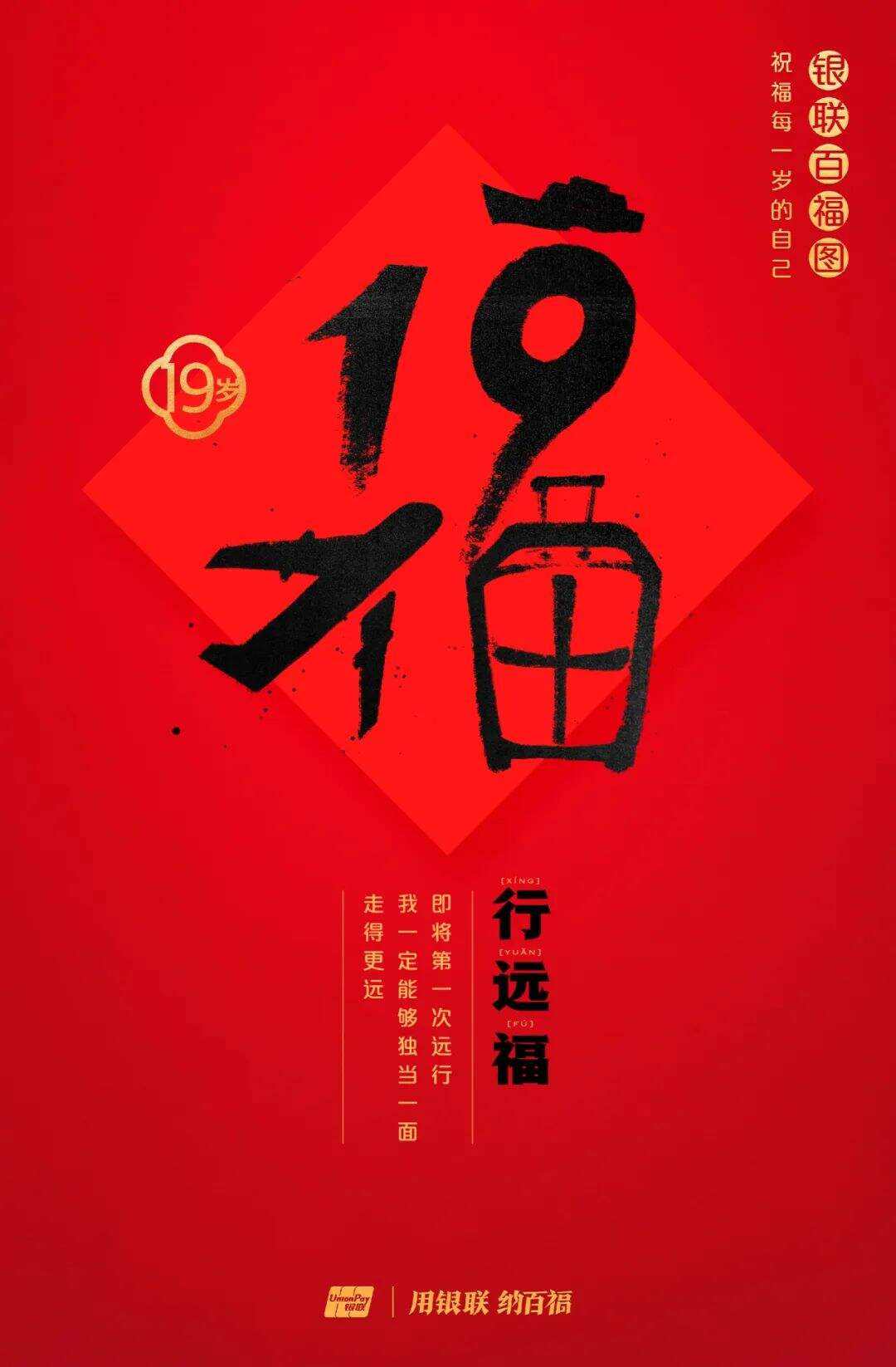 广告人干货库 中国银联:100个福字,祝福1-100岁的人生-广告人干货库