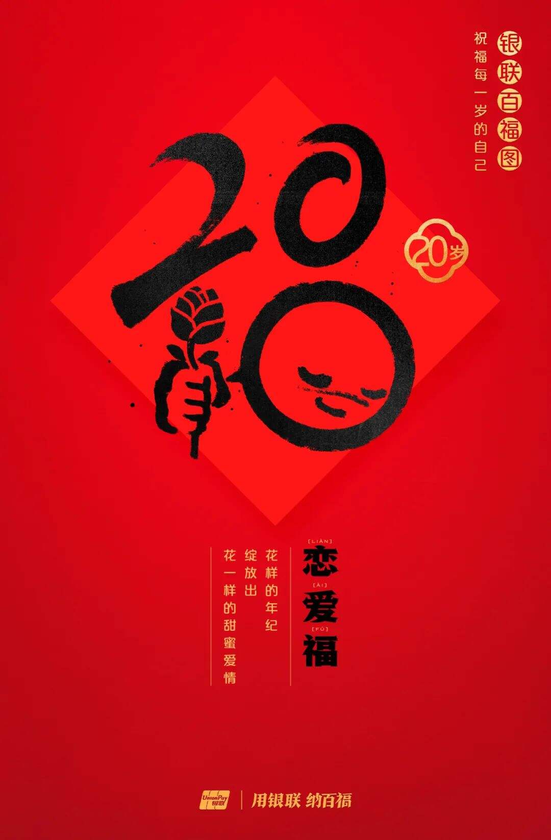 广告人干货库 中国银联:100个福字,祝福1-100岁的人生-广告人干货库