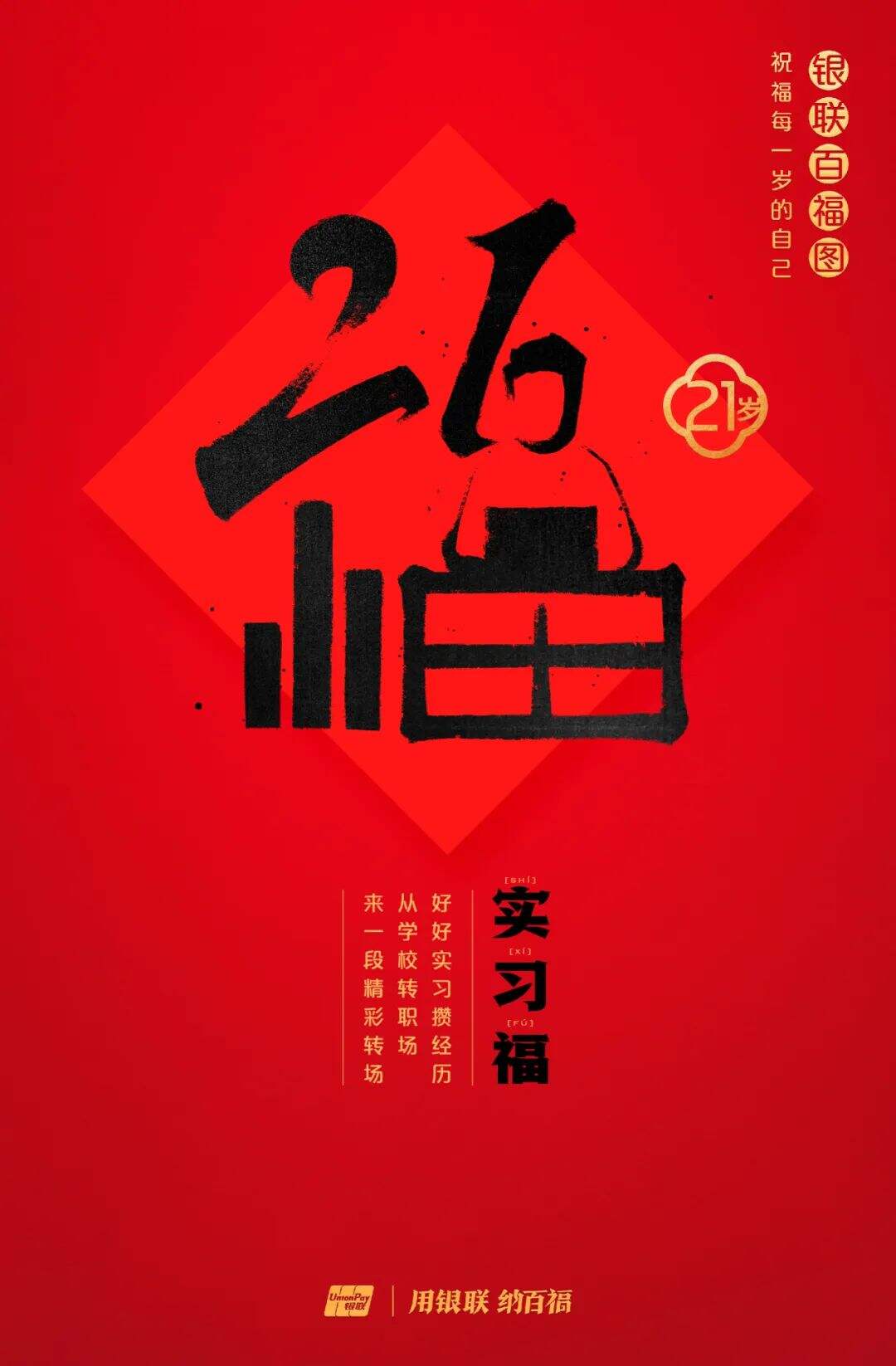 广告人干货库 中国银联:100个福字,祝福1-100岁的人生-广告人干货库
