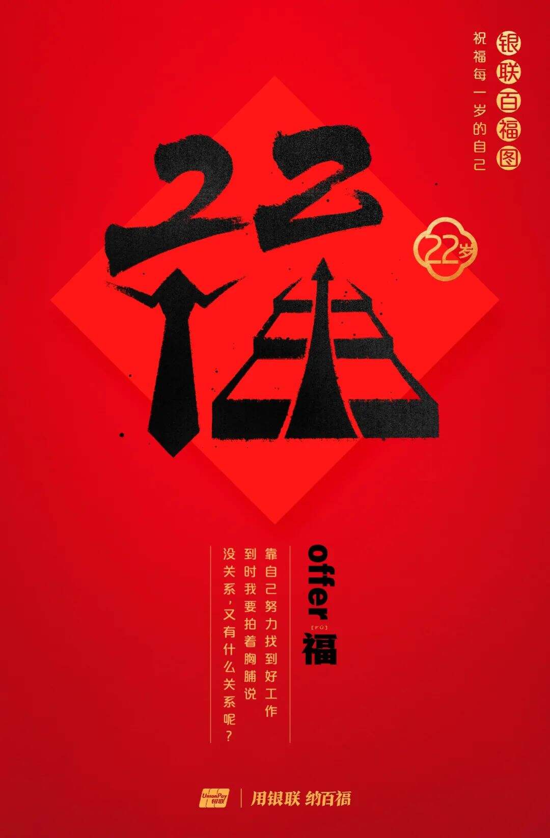 广告人干货库 中国银联:100个福字,祝福1-100岁的人生-广告人干货库