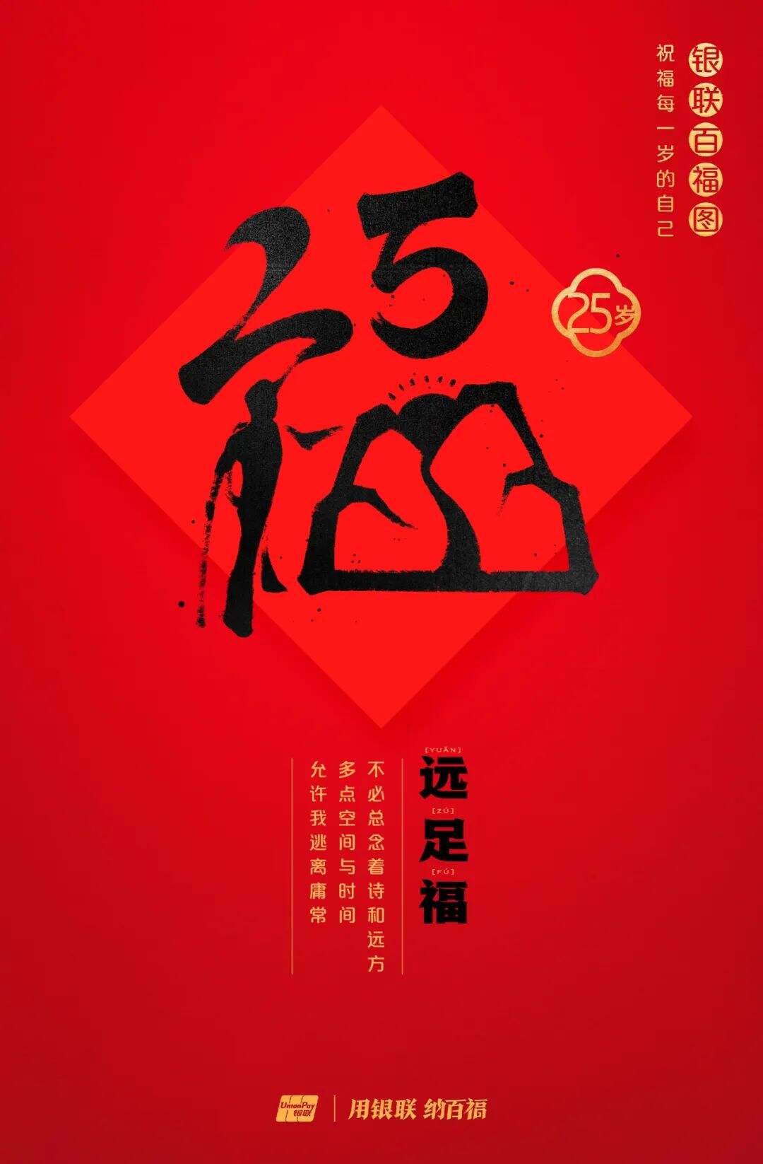 广告人干货库 中国银联:100个福字,祝福1-100岁的人生-广告人干货库