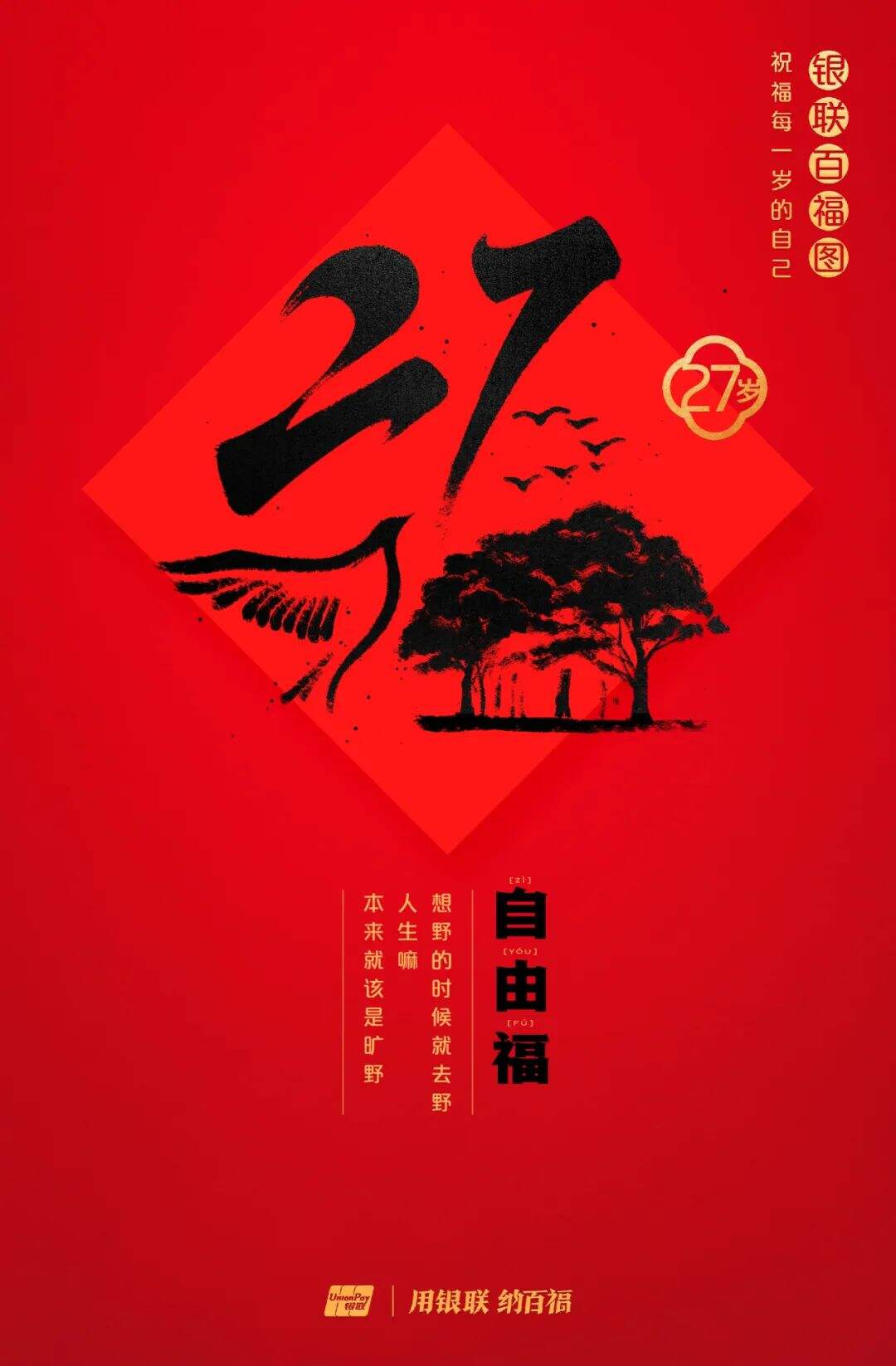 广告人干货库 中国银联:100个福字,祝福1-100岁的人生-广告人干货库