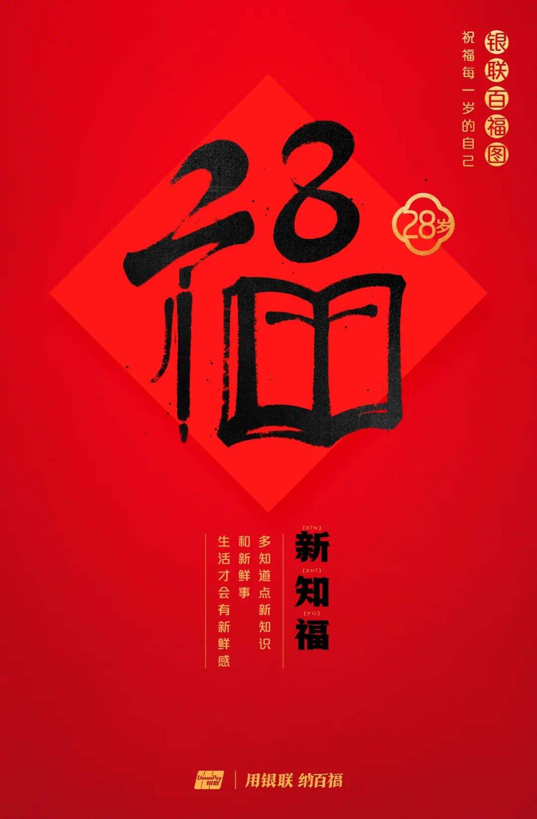 广告人干货库 中国银联:100个福字,祝福1-100岁的人生-广告人干货库