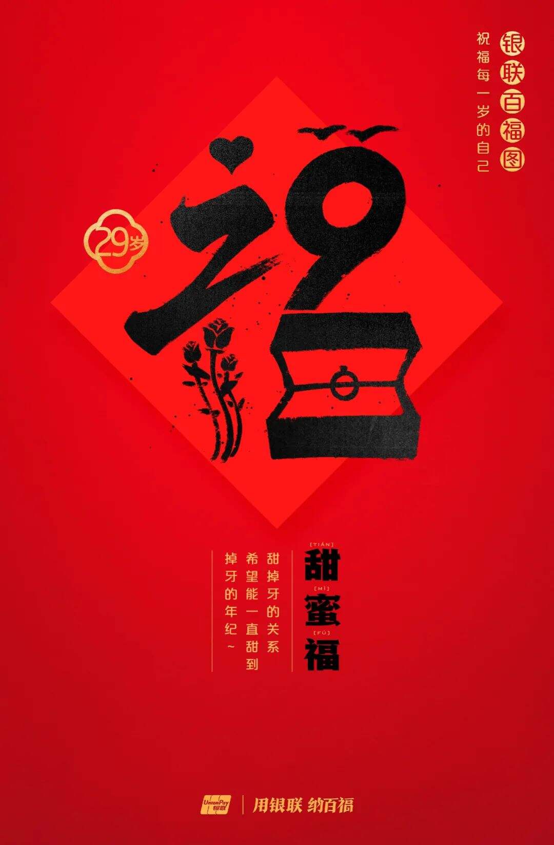 广告人干货库 中国银联:100个福字,祝福1-100岁的人生-广告人干货库