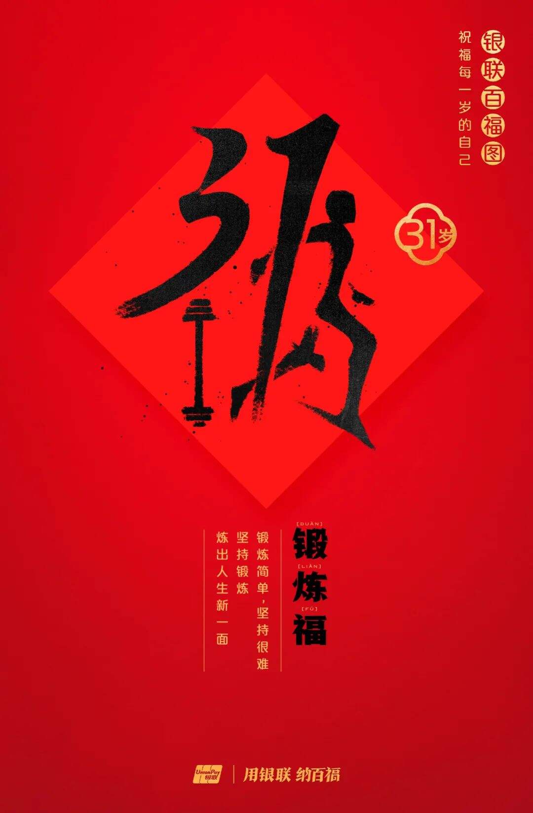 广告人干货库 中国银联:100个福字,祝福1-100岁的人生-广告人干货库