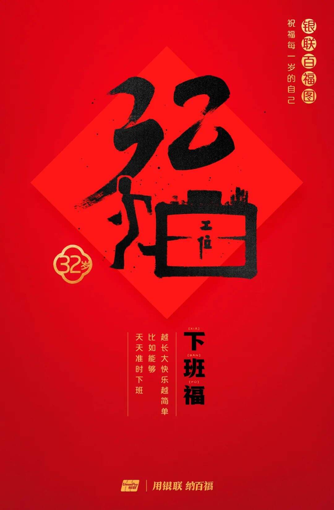 广告人干货库 中国银联:100个福字,祝福1-100岁的人生-广告人干货库