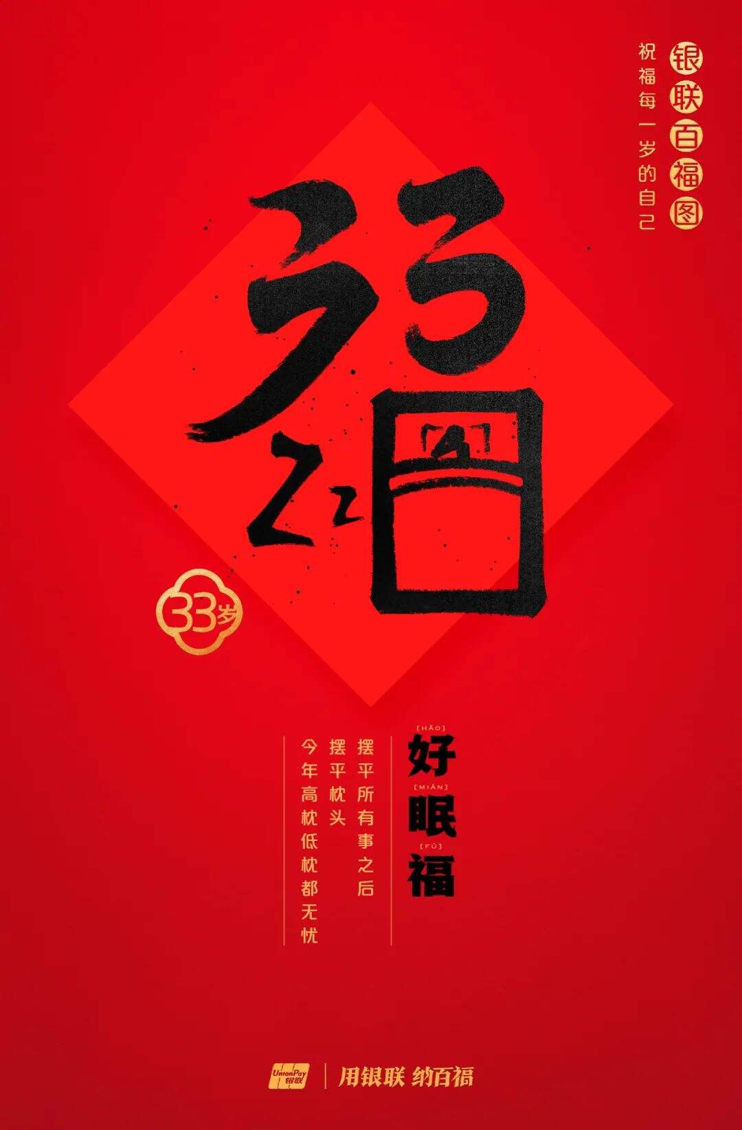 广告人干货库 中国银联:100个福字,祝福1-100岁的人生-广告人干货库