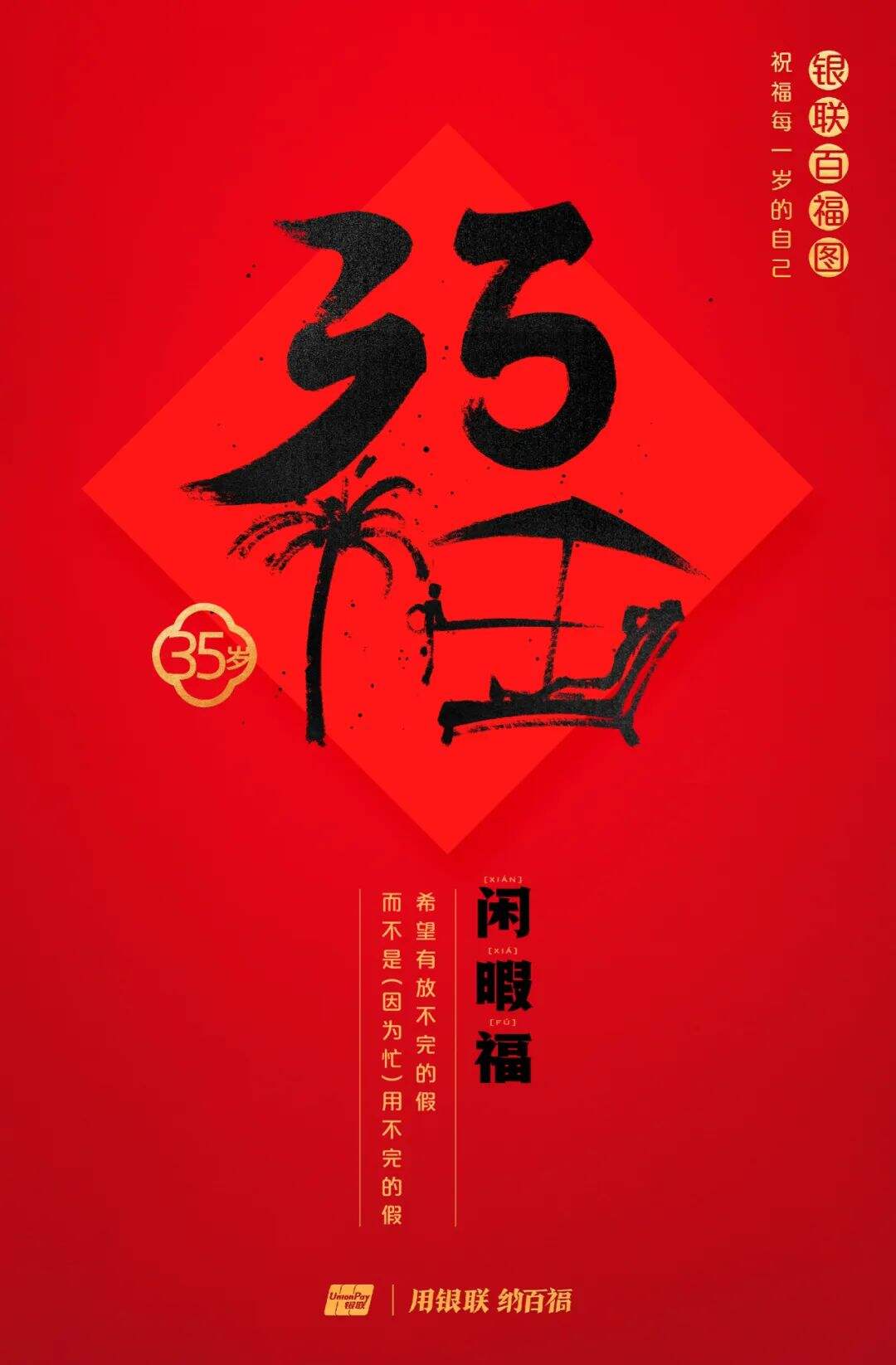 广告人干货库 中国银联:100个福字,祝福1-100岁的人生-广告人干货库