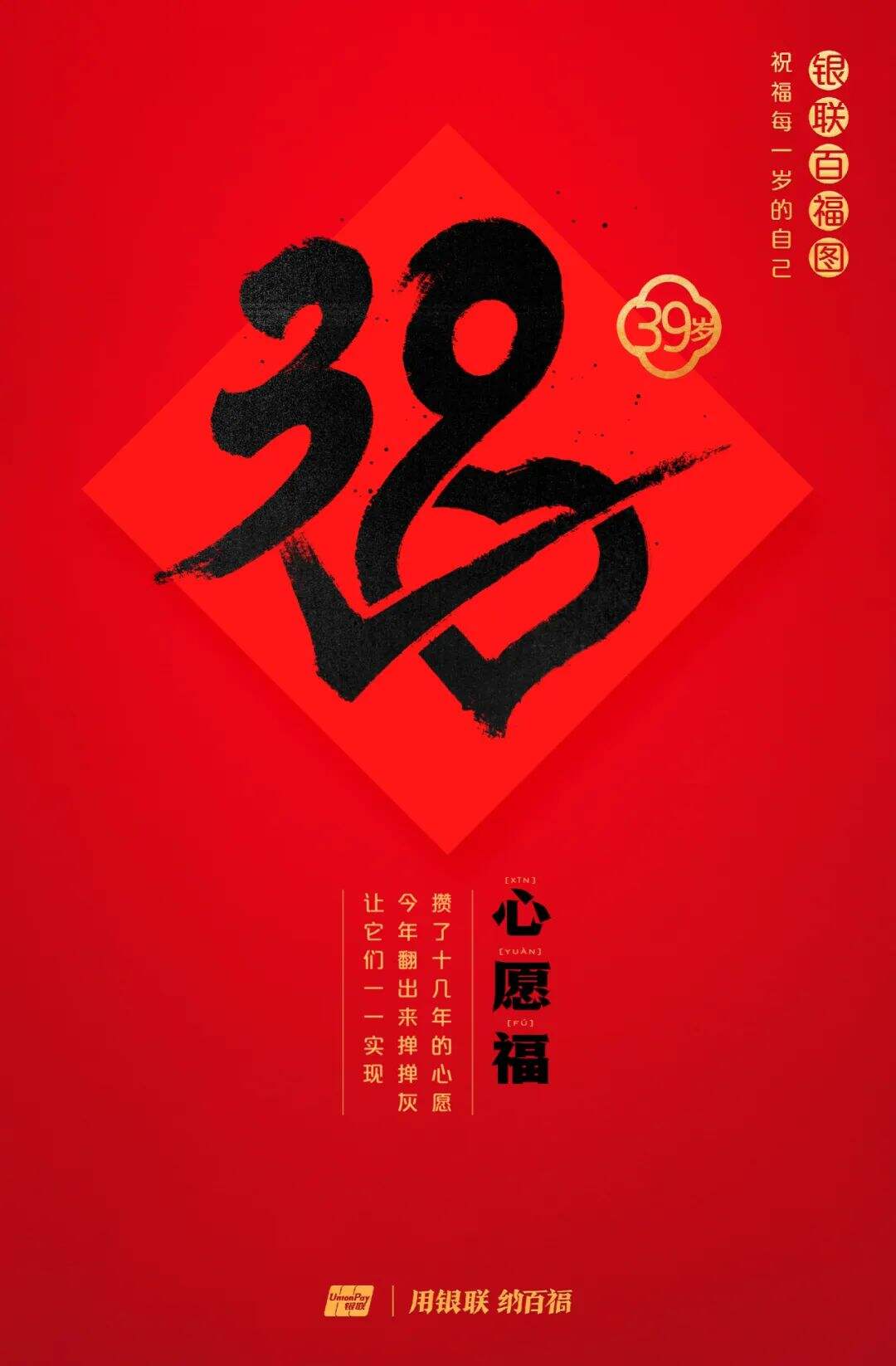 广告人干货库 中国银联:100个福字,祝福1-100岁的人生-广告人干货库