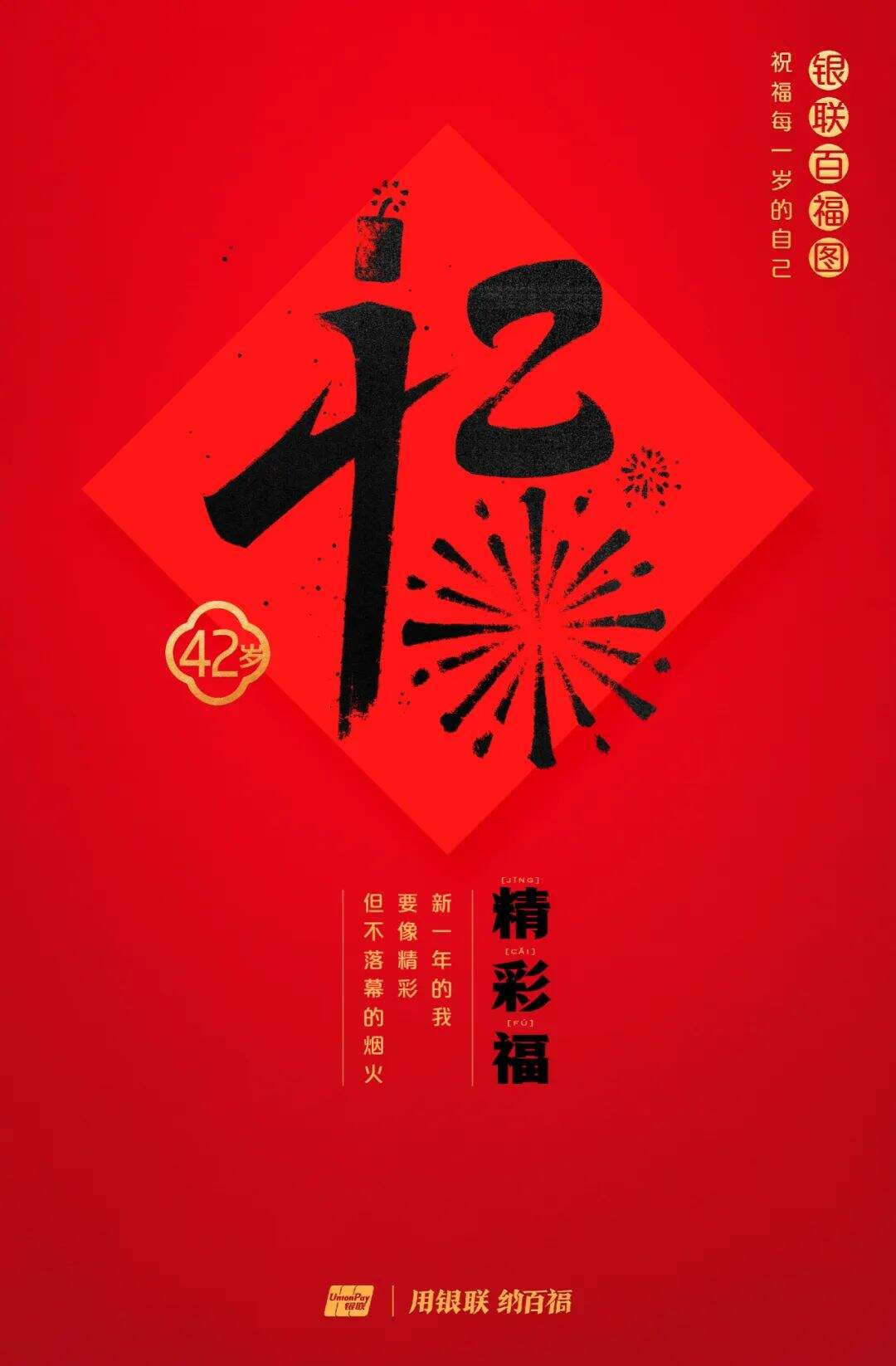 广告人干货库 中国银联:100个福字,祝福1-100岁的人生-广告人干货库