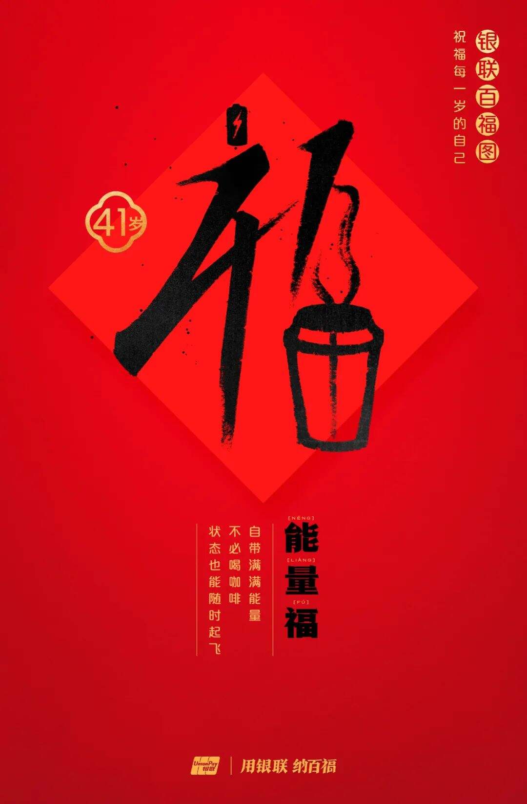 广告人干货库 中国银联:100个福字,祝福1-100岁的人生-广告人干货库