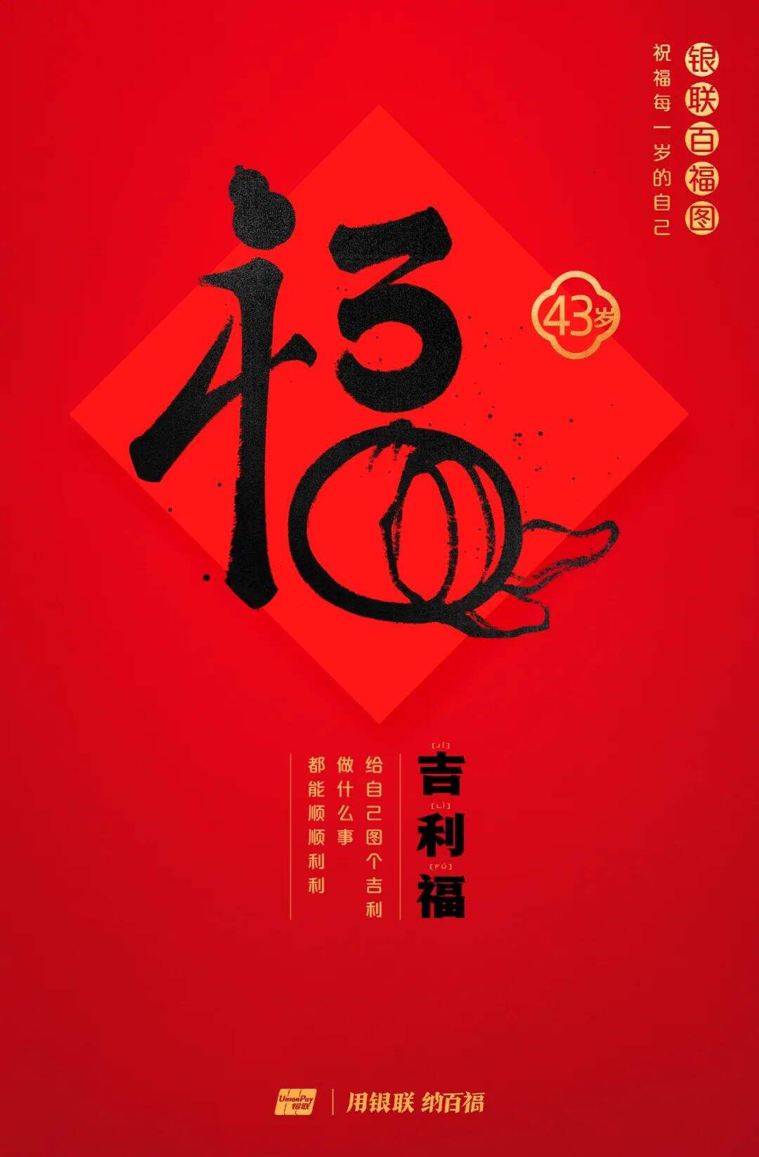 广告人干货库 中国银联:100个福字,祝福1-100岁的人生-广告人干货库