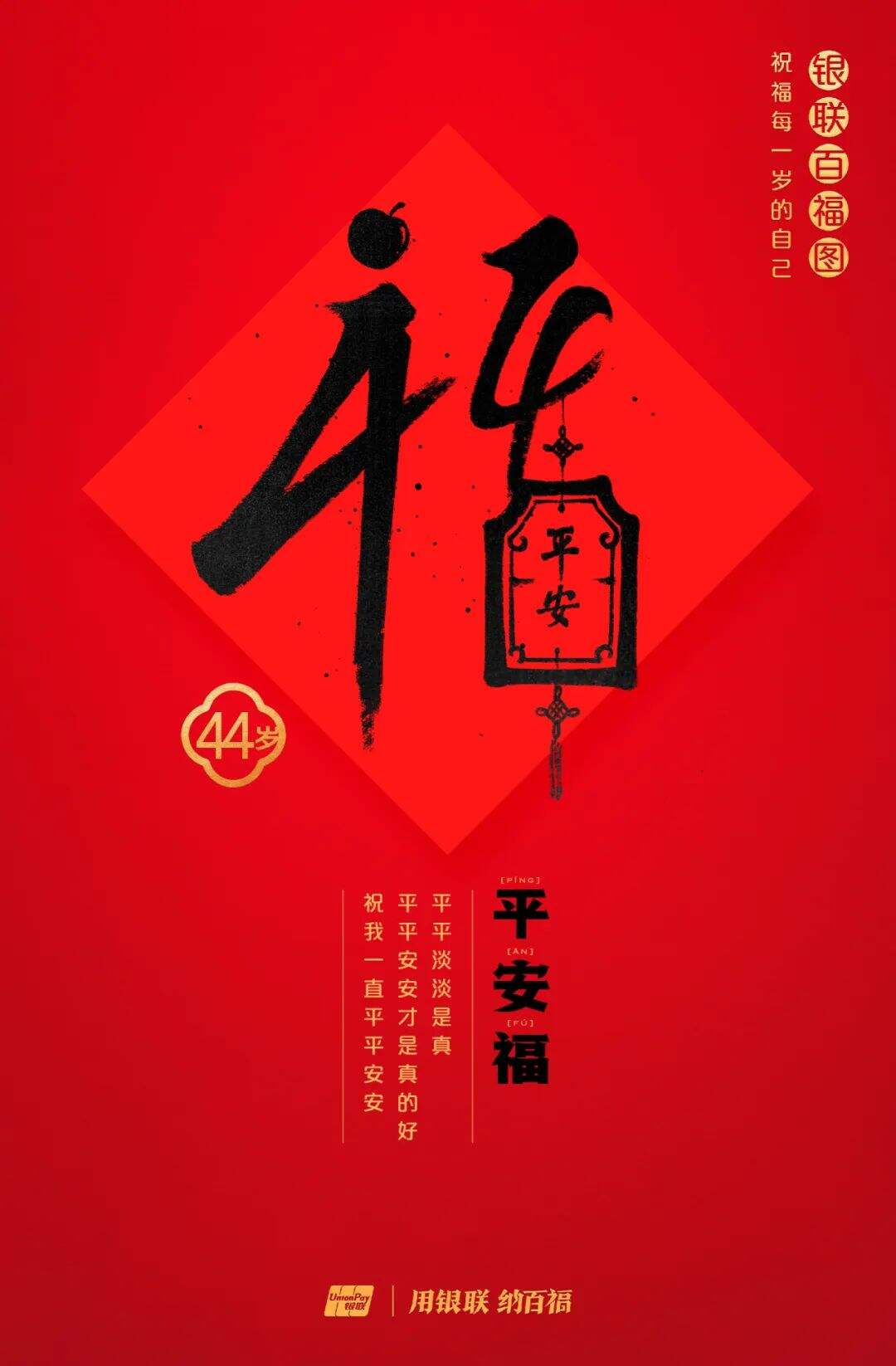 广告人干货库 中国银联:100个福字,祝福1-100岁的人生-广告人干货库