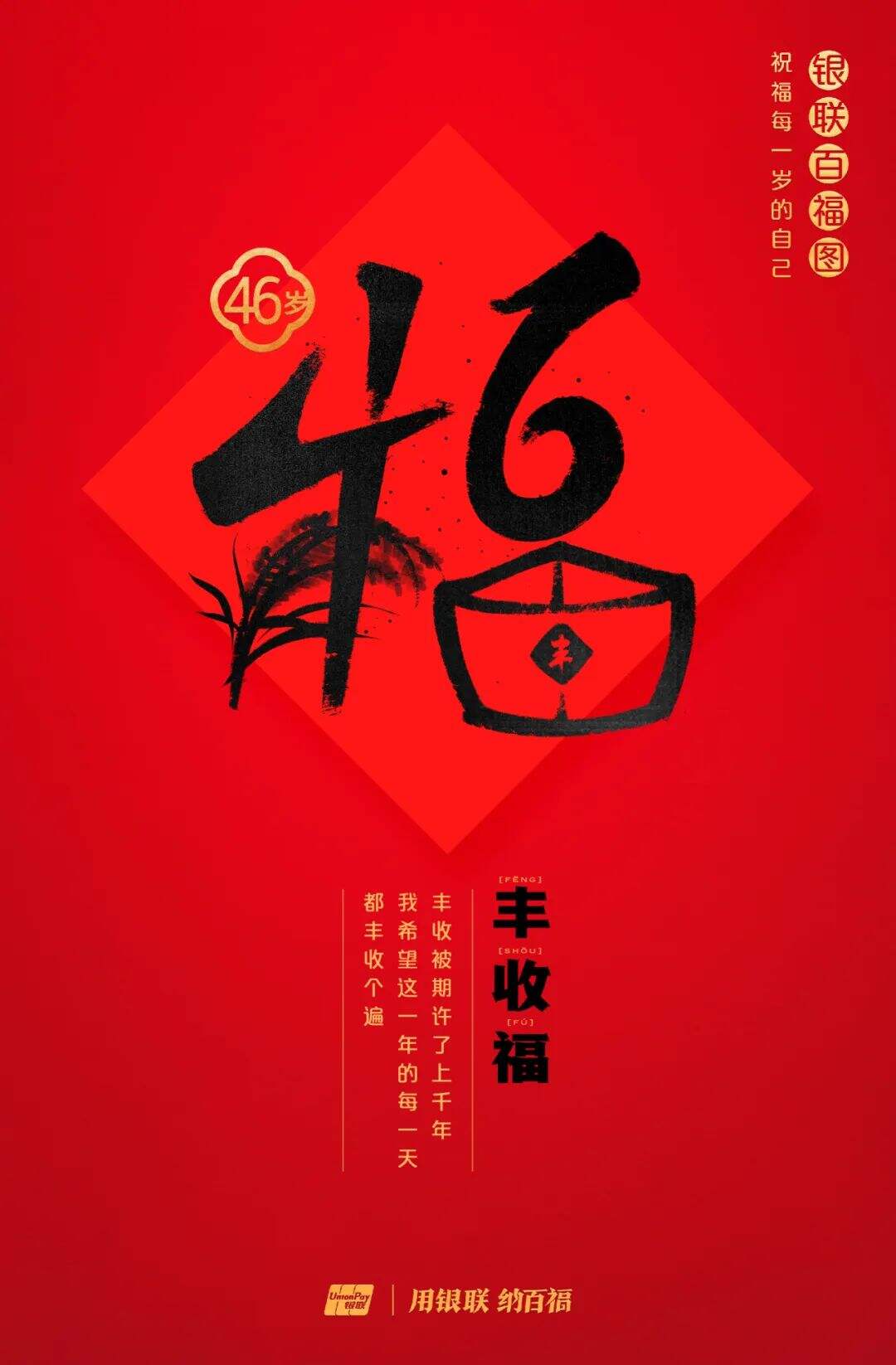 广告人干货库 中国银联:100个福字,祝福1-100岁的人生-广告人干货库