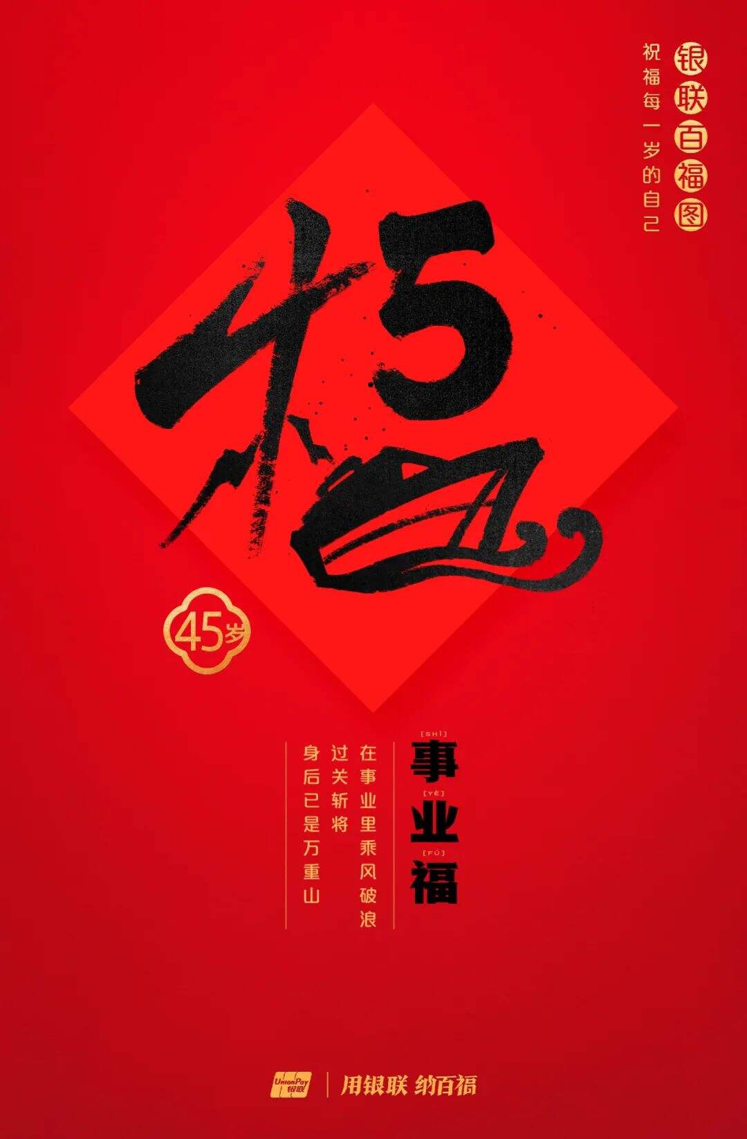 广告人干货库 中国银联:100个福字,祝福1-100岁的人生-广告人干货库