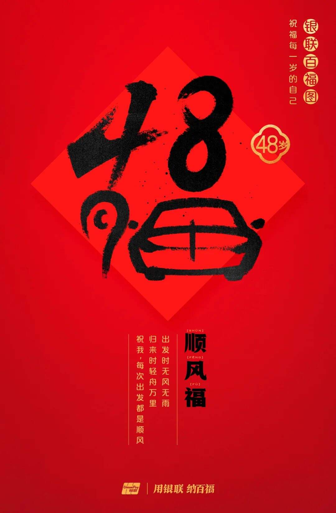 广告人干货库 中国银联:100个福字,祝福1-100岁的人生-广告人干货库