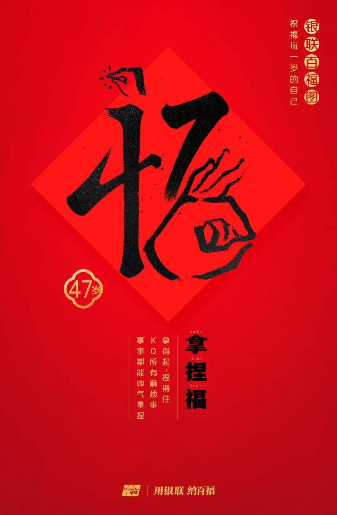 广告人干货库 中国银联:100个福字,祝福1-100岁的人生-广告人干货库