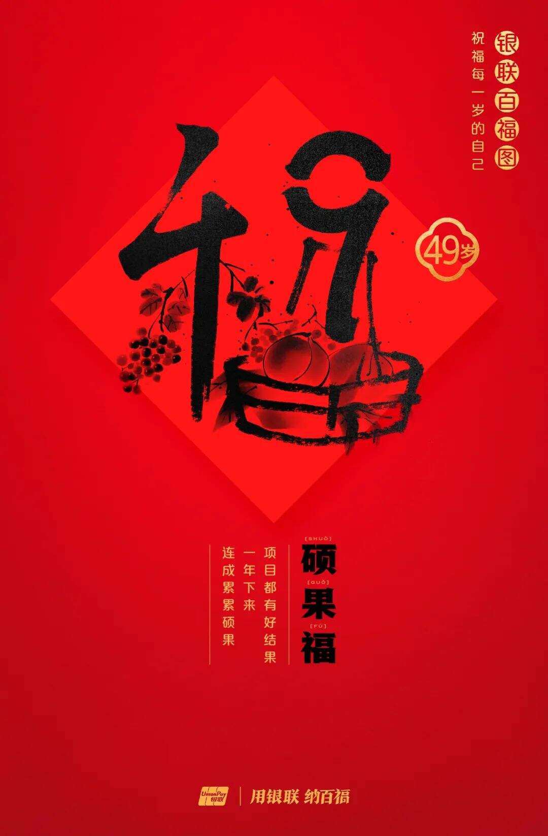 广告人干货库 中国银联:100个福字,祝福1-100岁的人生-广告人干货库