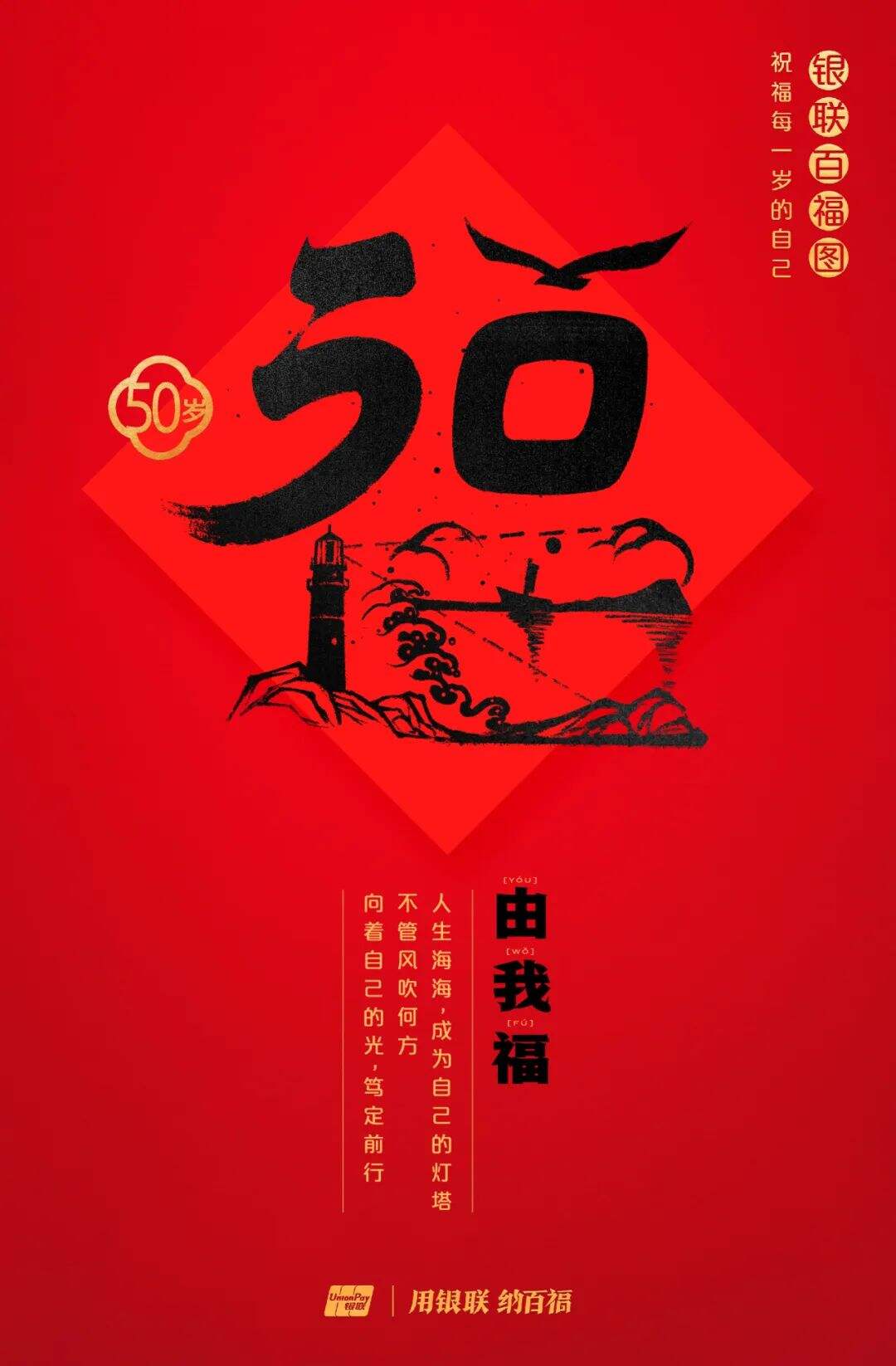 广告人干货库 中国银联:100个福字,祝福1-100岁的人生-广告人干货库