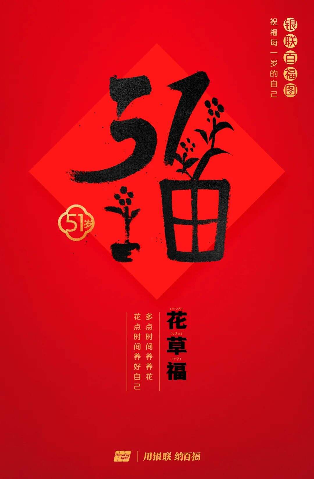 广告人干货库 中国银联:100个福字,祝福1-100岁的人生-广告人干货库