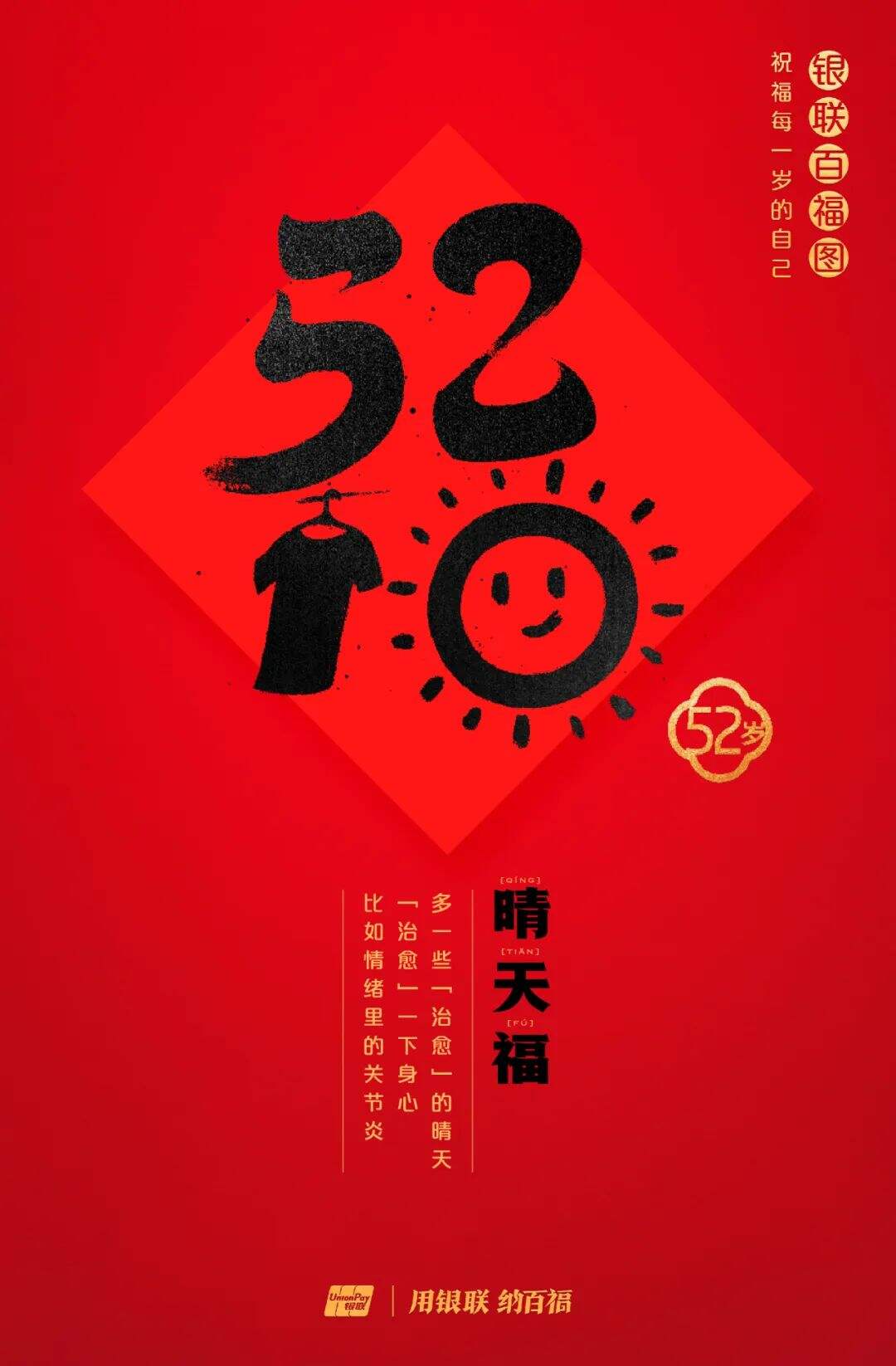 广告人干货库 中国银联:100个福字,祝福1-100岁的人生-广告人干货库
