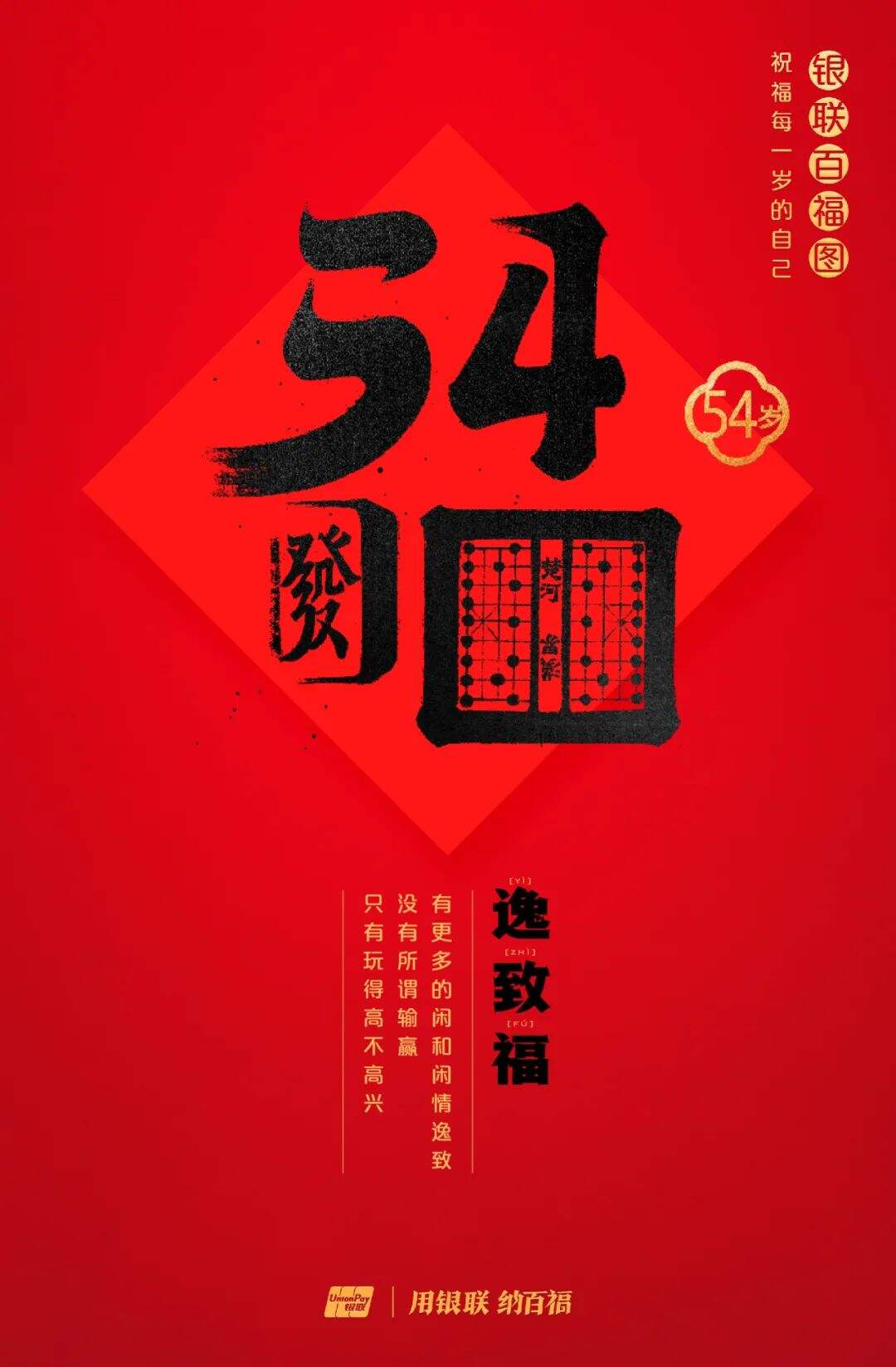 广告人干货库 中国银联:100个福字,祝福1-100岁的人生-广告人干货库