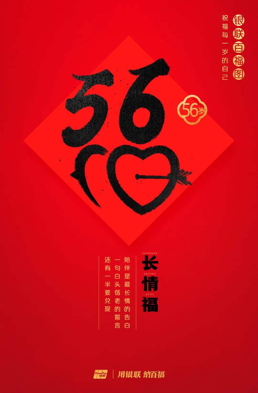 广告人干货库 中国银联:100个福字,祝福1-100岁的人生-广告人干货库