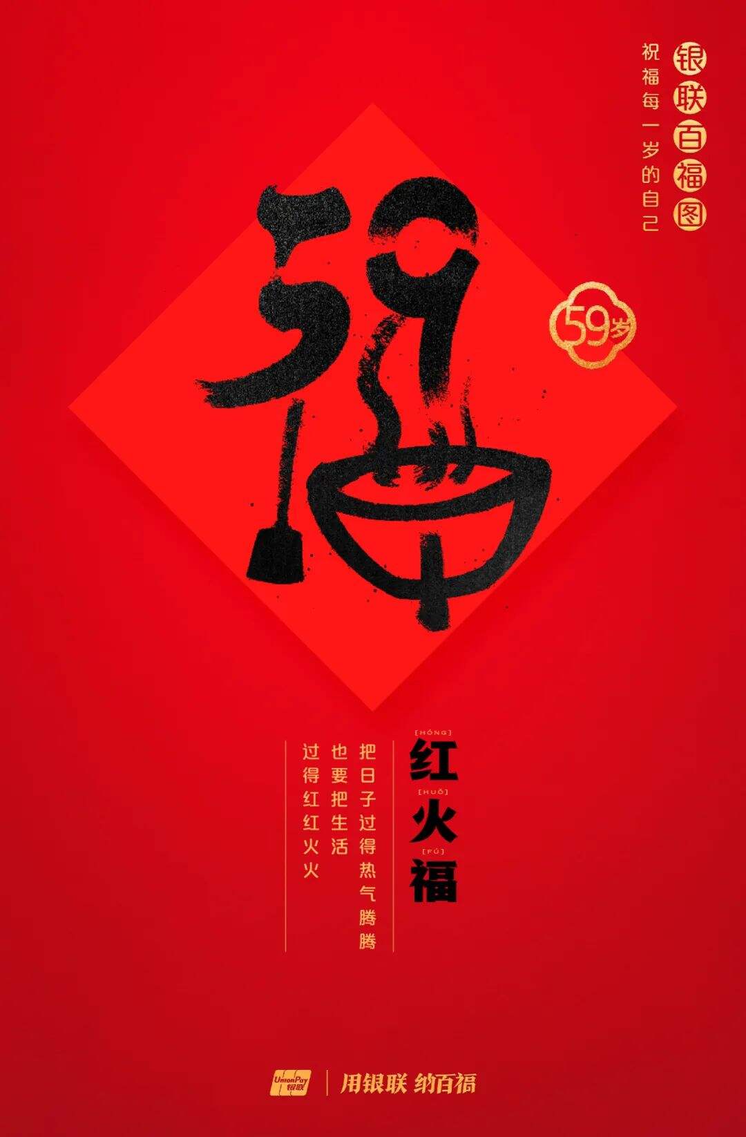 广告人干货库 中国银联:100个福字,祝福1-100岁的人生-广告人干货库