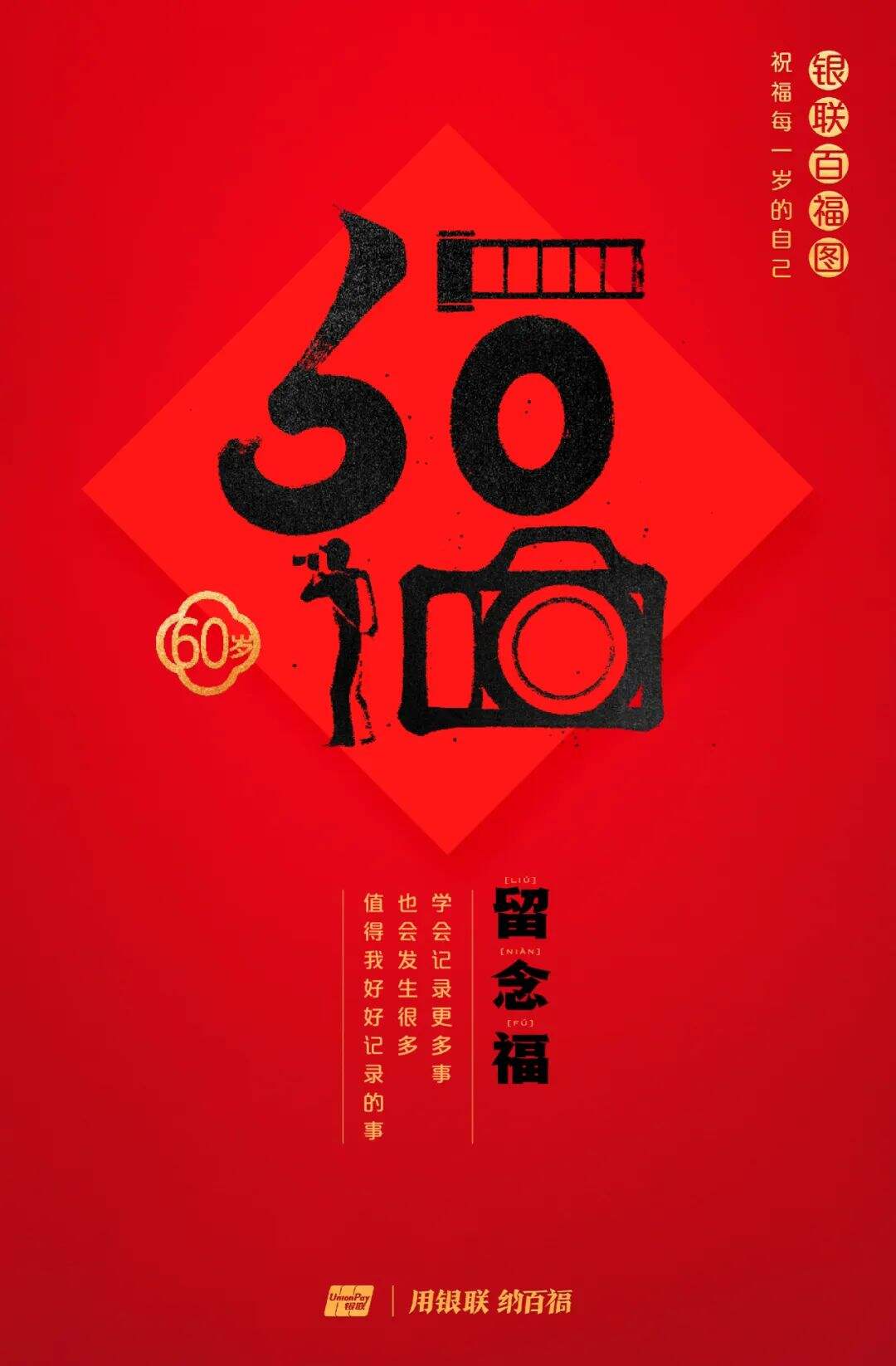广告人干货库 中国银联:100个福字,祝福1-100岁的人生-广告人干货库