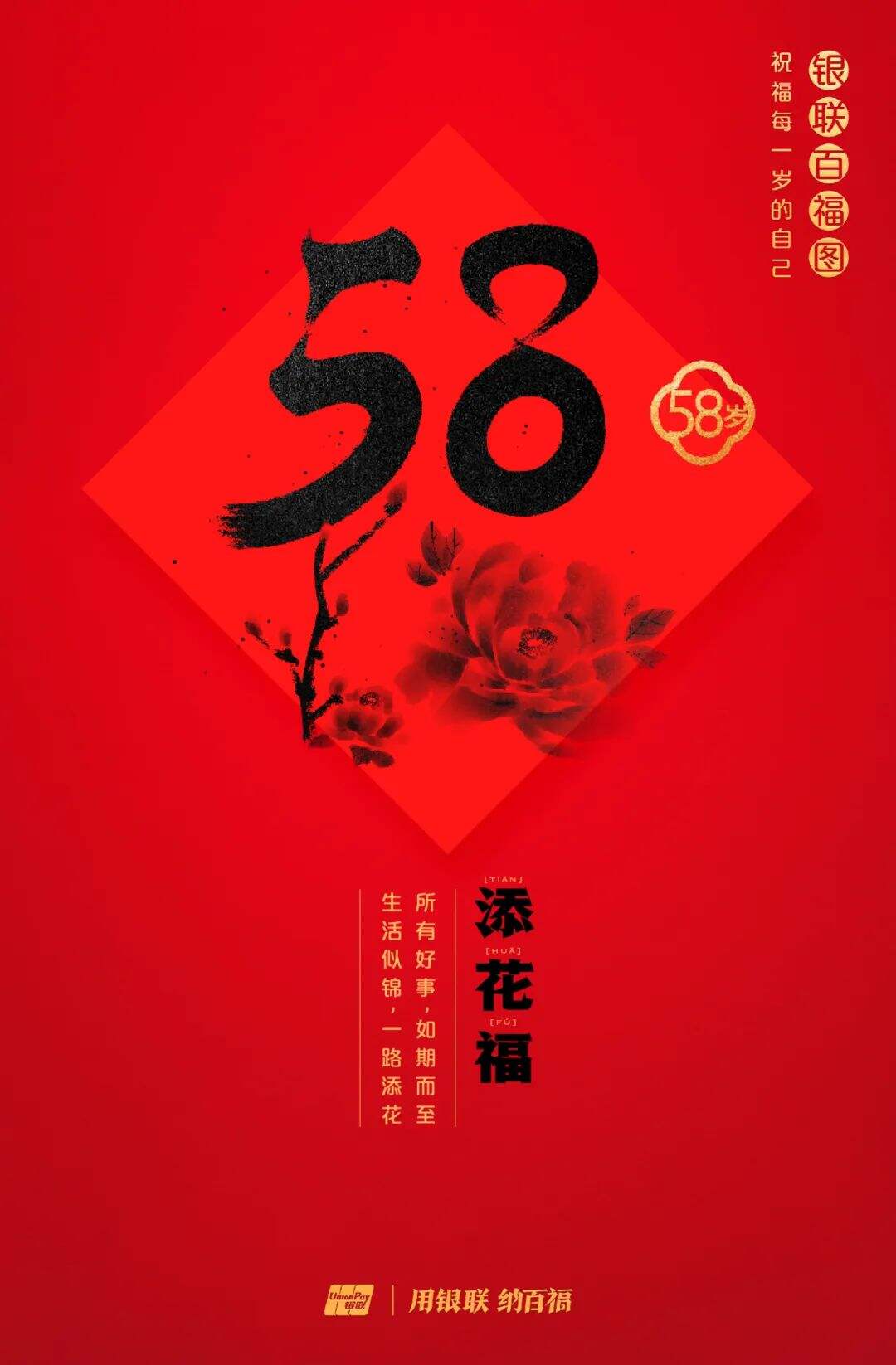 广告人干货库 中国银联:100个福字,祝福1-100岁的人生-广告人干货库