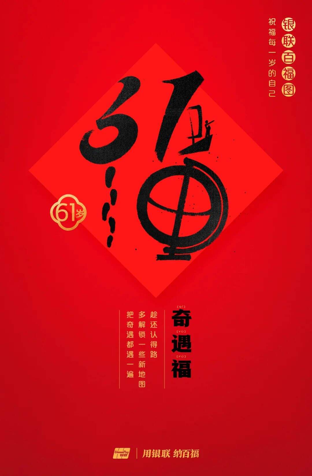 广告人干货库 中国银联:100个福字,祝福1-100岁的人生-广告人干货库
