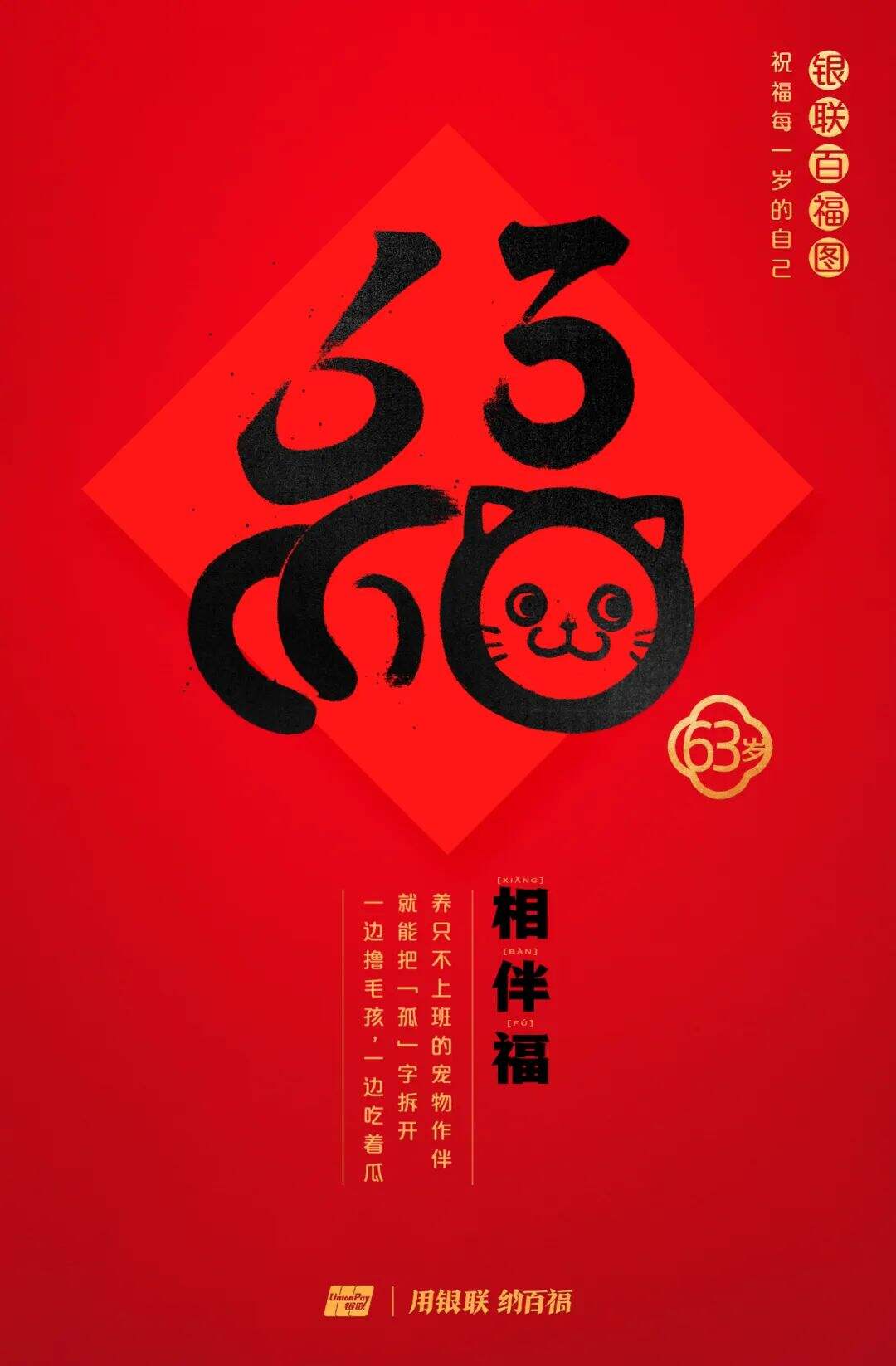 广告人干货库 中国银联:100个福字,祝福1-100岁的人生-广告人干货库