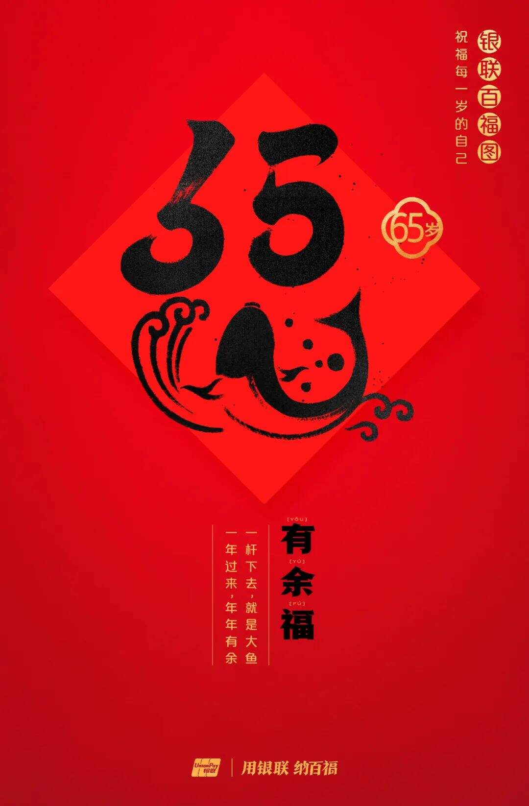 广告人干货库 中国银联:100个福字,祝福1-100岁的人生-广告人干货库