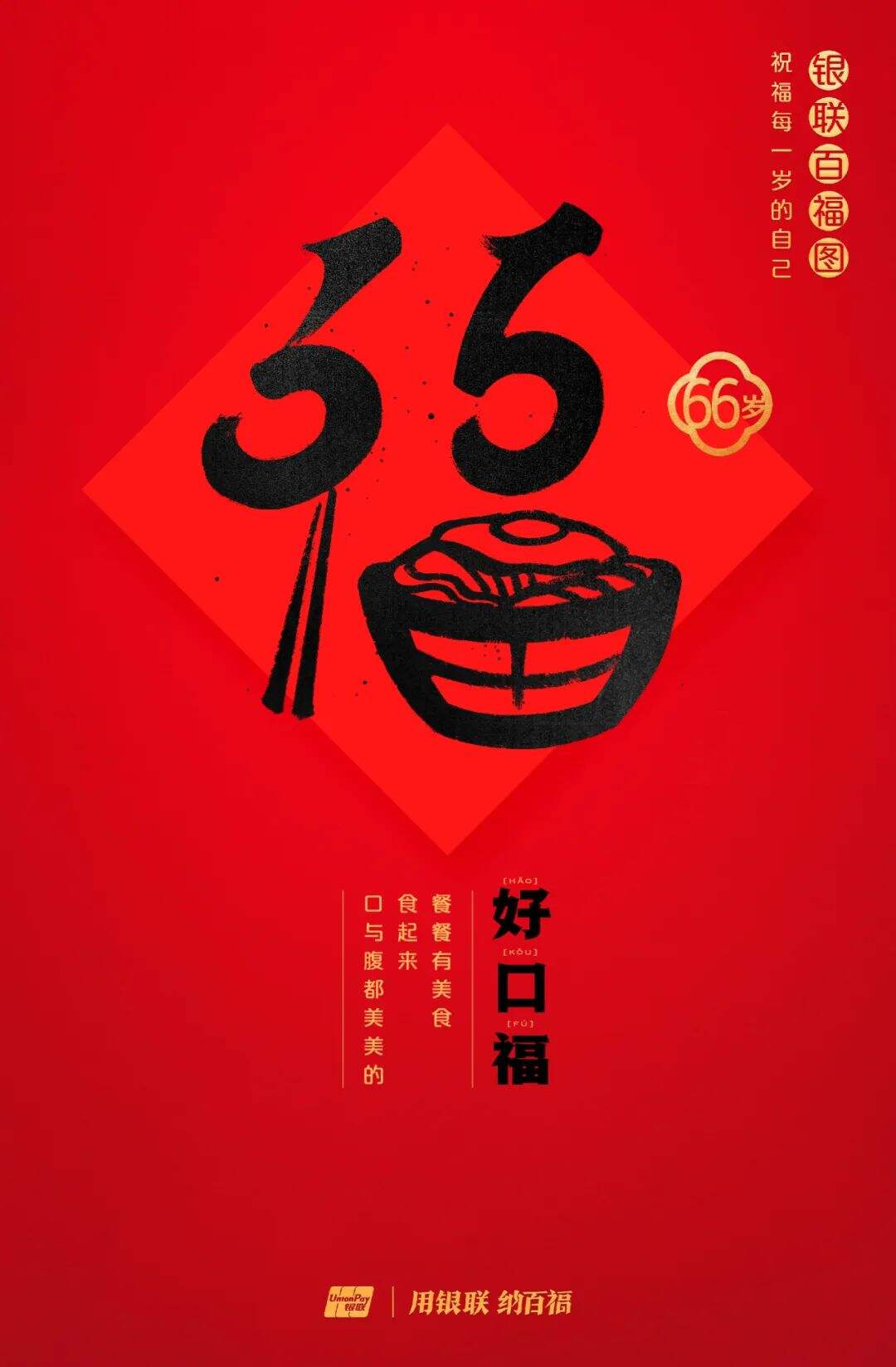 广告人干货库 中国银联:100个福字,祝福1-100岁的人生-广告人干货库