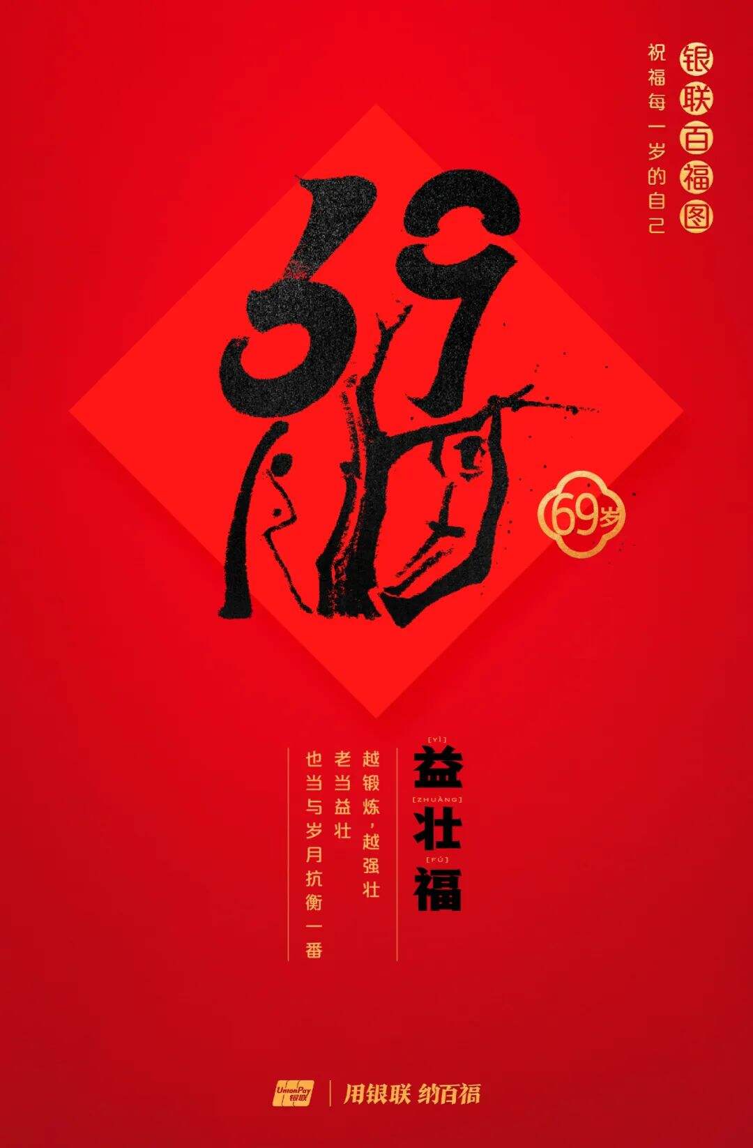 广告人干货库 中国银联:100个福字,祝福1-100岁的人生-广告人干货库