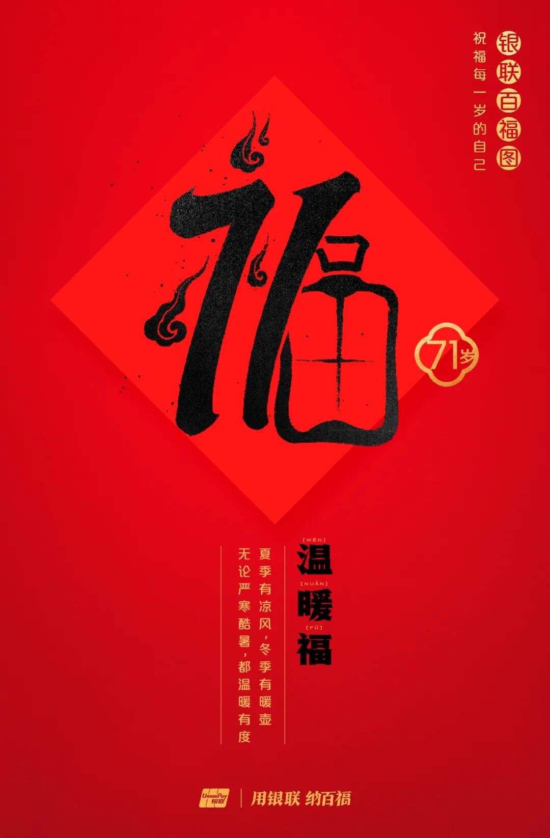 广告人干货库 中国银联:100个福字,祝福1-100岁的人生-广告人干货库