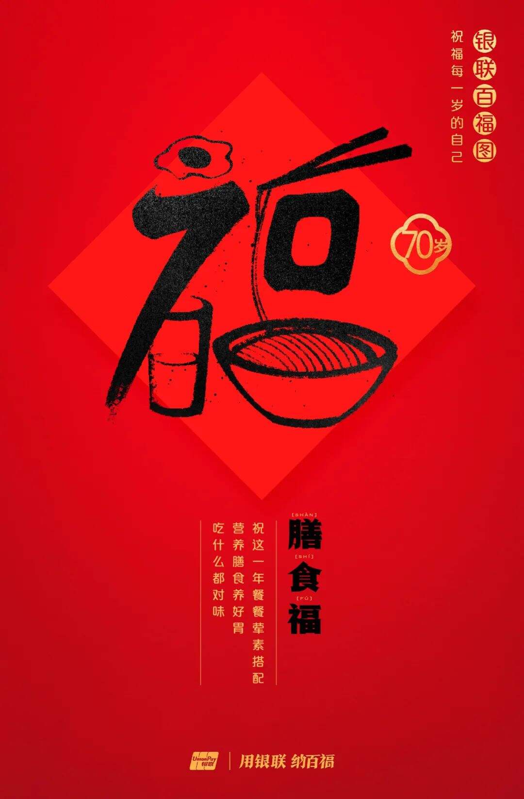 广告人干货库 中国银联:100个福字,祝福1-100岁的人生-广告人干货库