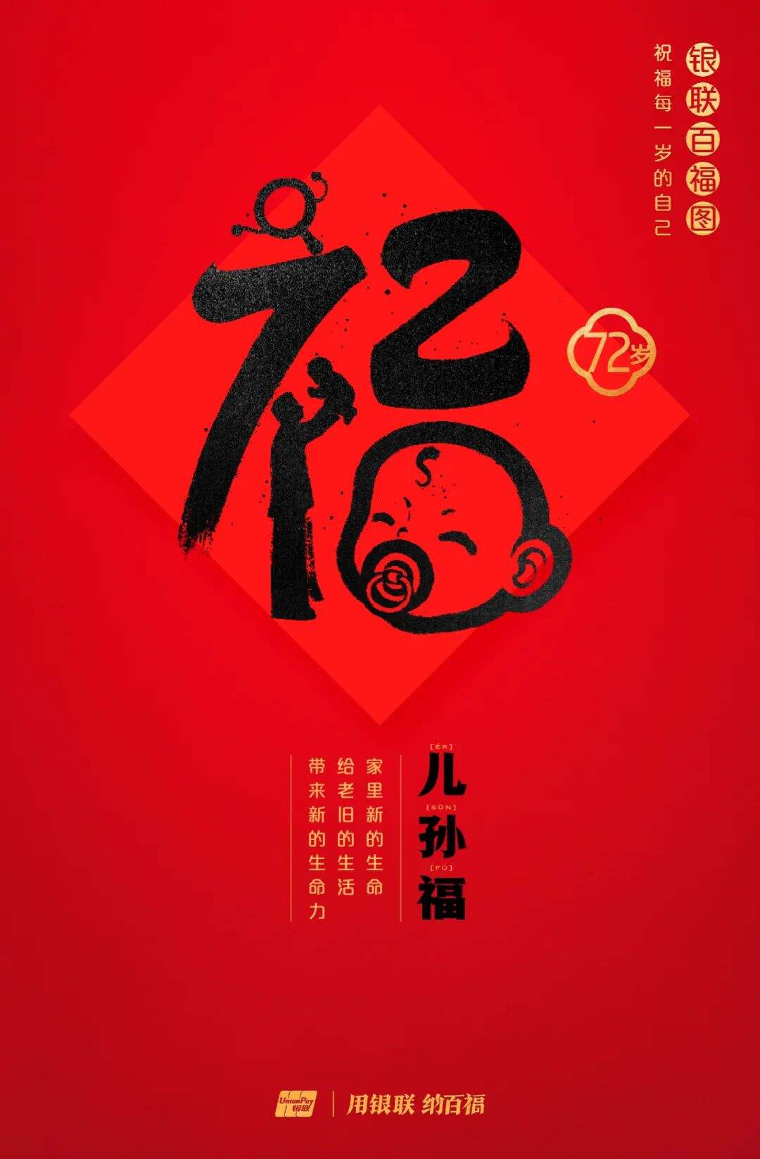 广告人干货库 中国银联:100个福字,祝福1-100岁的人生-广告人干货库