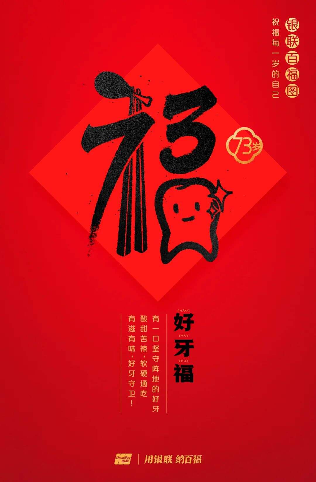 广告人干货库 中国银联:100个福字,祝福1-100岁的人生-广告人干货库
