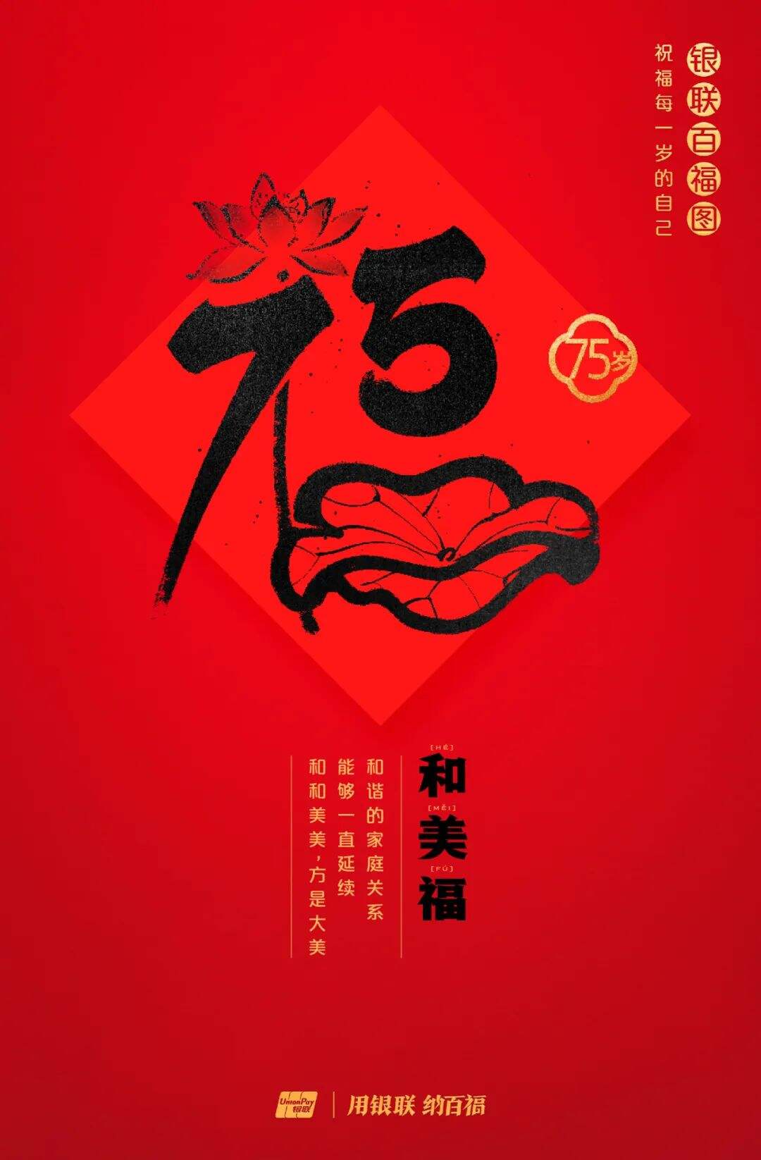 广告人干货库 中国银联:100个福字,祝福1-100岁的人生-广告人干货库