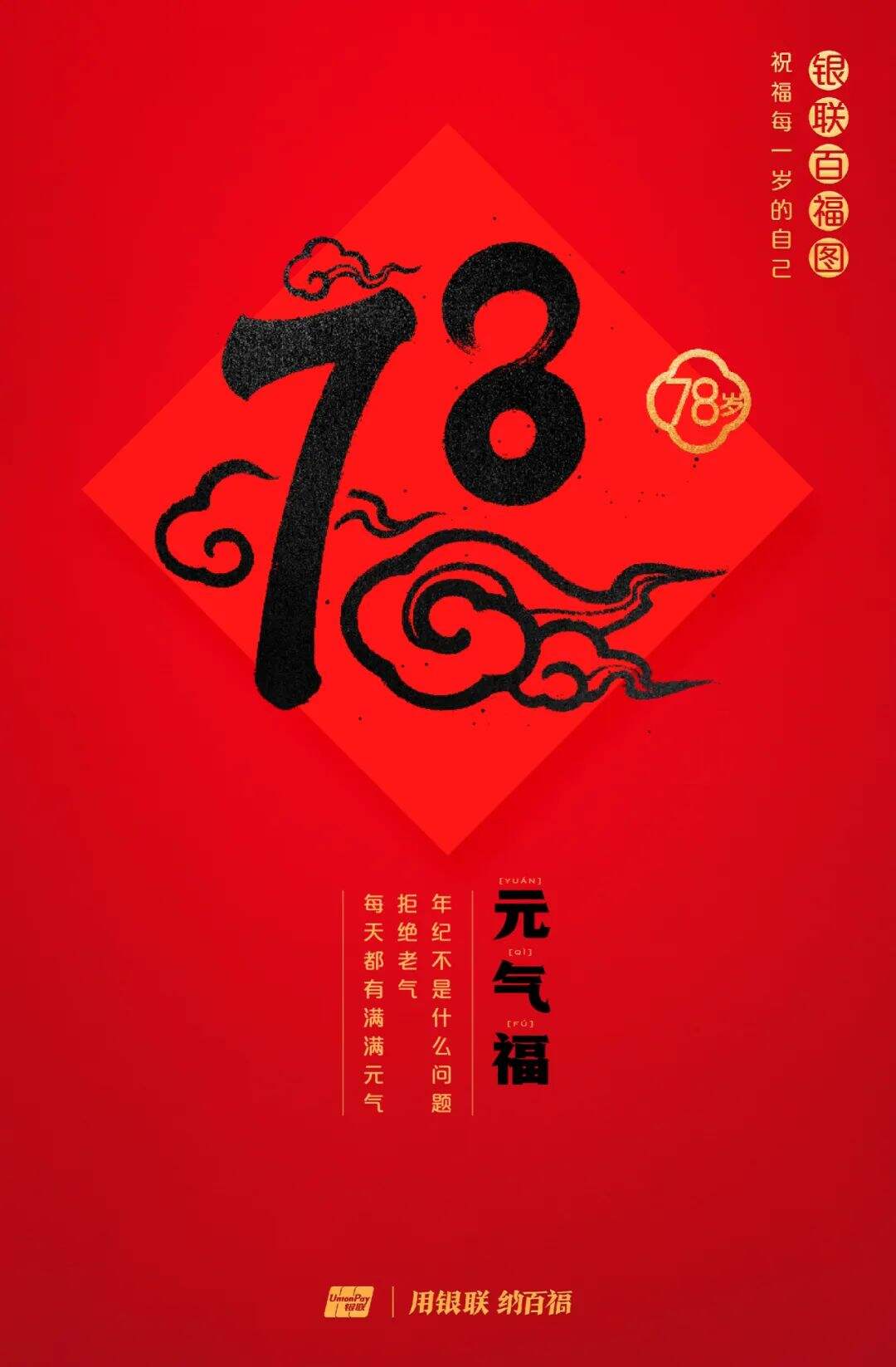 广告人干货库 中国银联:100个福字,祝福1-100岁的人生-广告人干货库