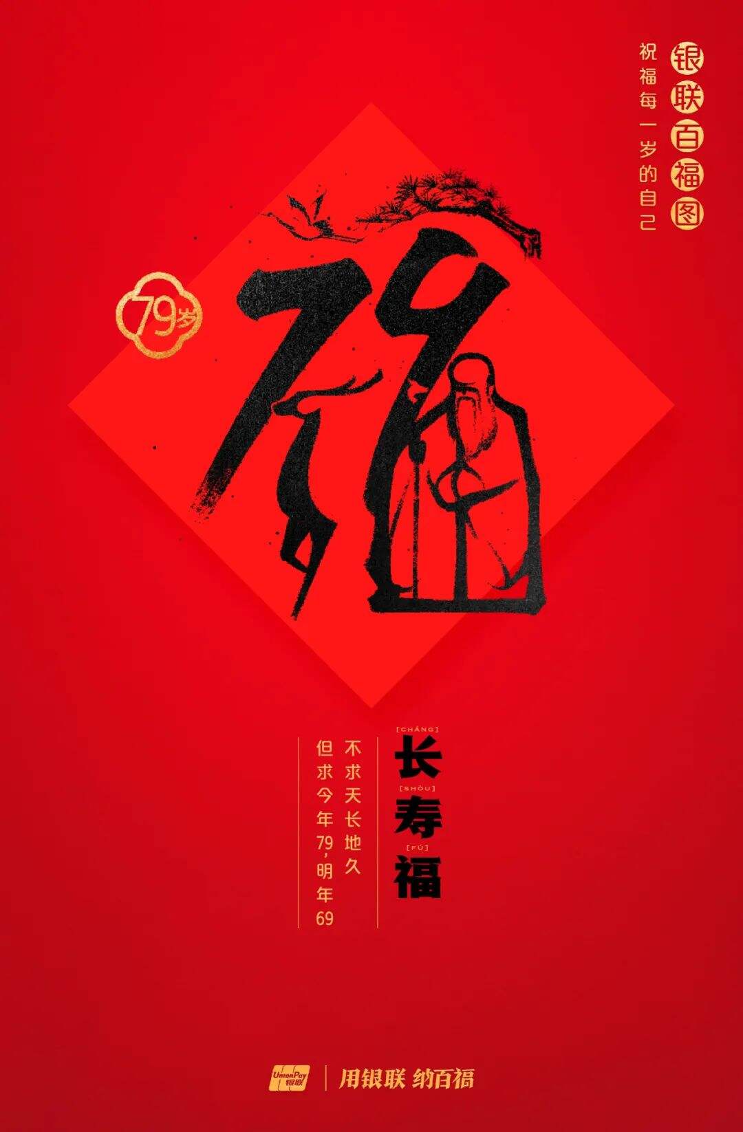 广告人干货库 中国银联:100个福字,祝福1-100岁的人生-广告人干货库