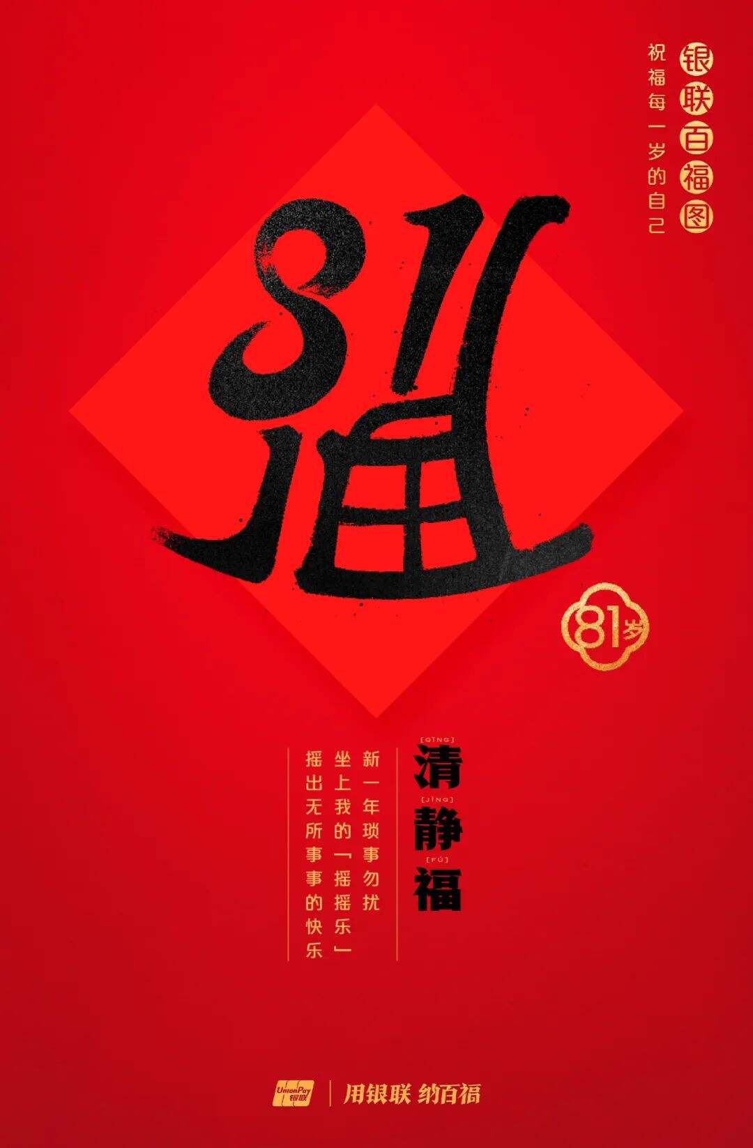 广告人干货库 中国银联:100个福字,祝福1-100岁的人生-广告人干货库