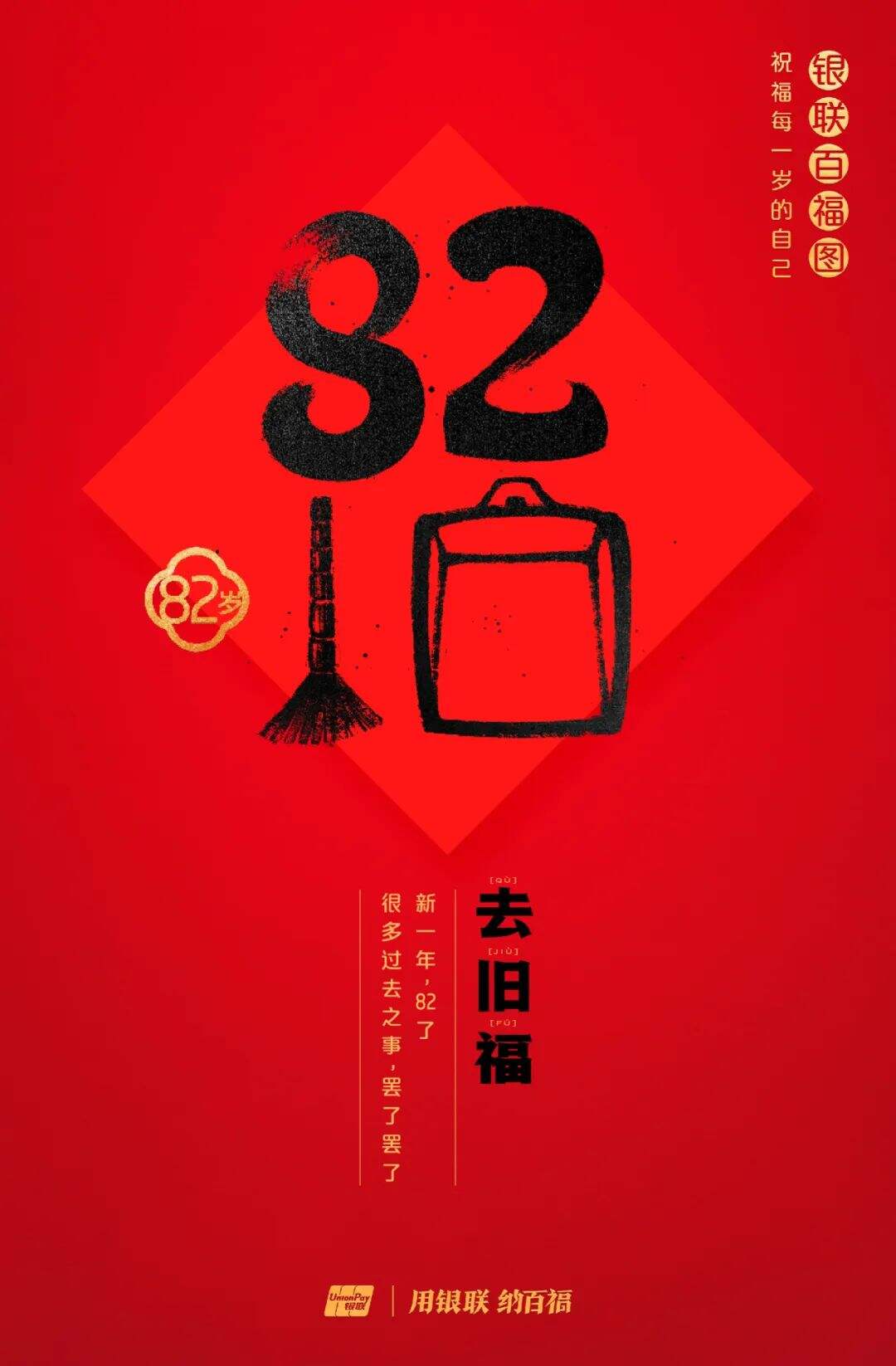 广告人干货库 中国银联:100个福字,祝福1-100岁的人生-广告人干货库